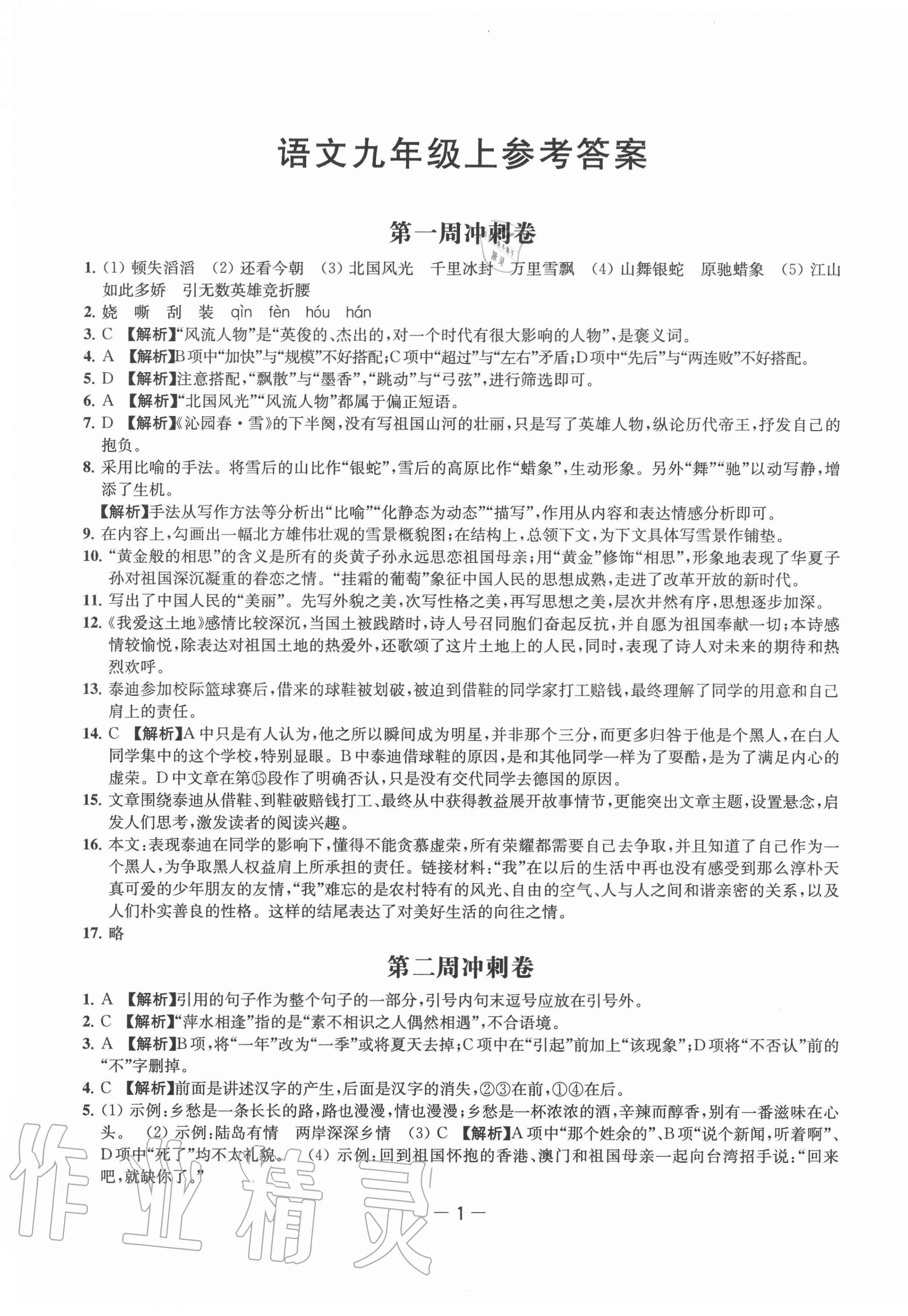 2020年名校起航全能檢測(cè)卷九年級(jí)語(yǔ)文上冊(cè)人教版 第1頁(yè)