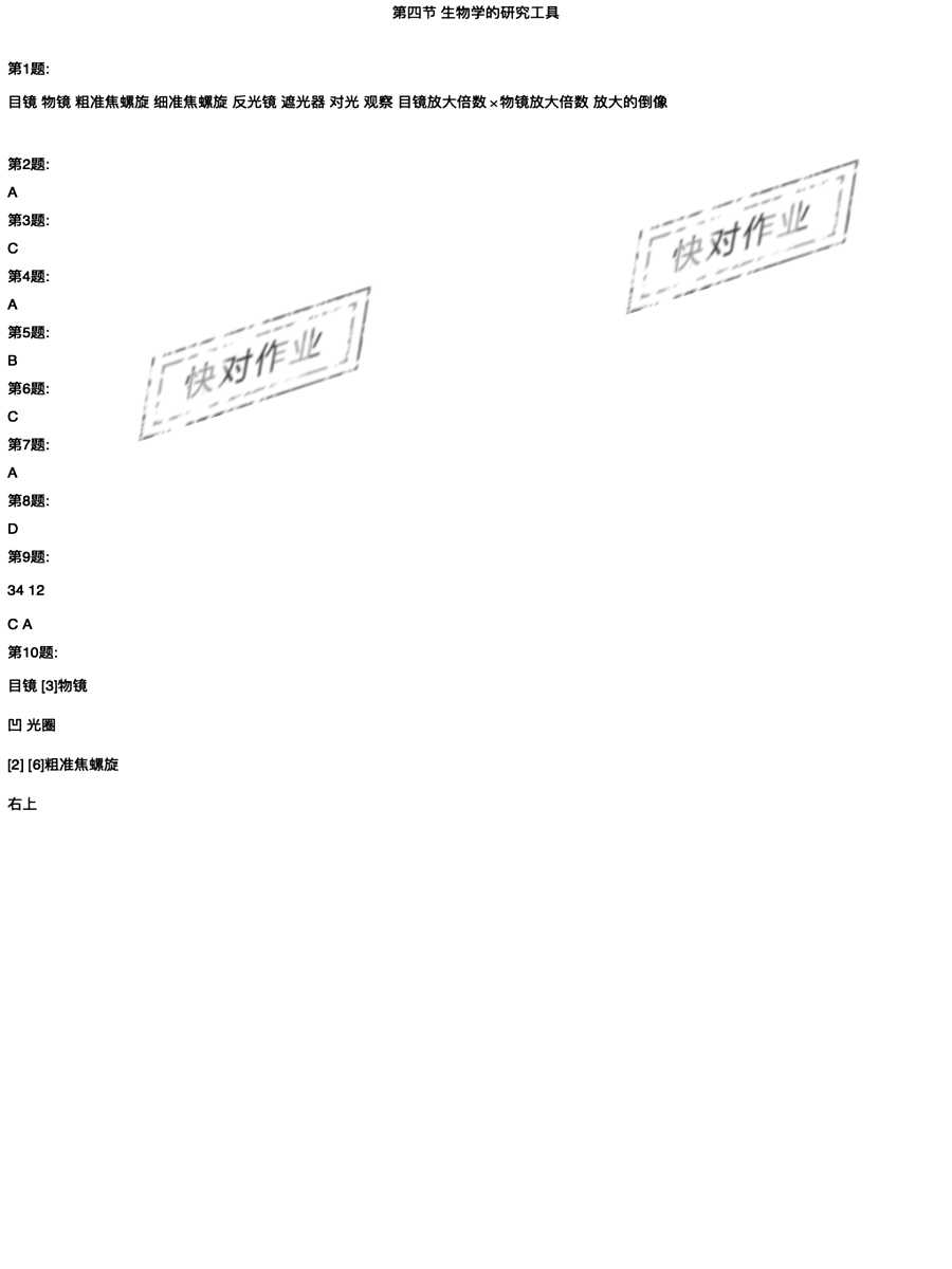 2020年新课程实践与探究丛书七年级生物上册济南版 参考答案第4页