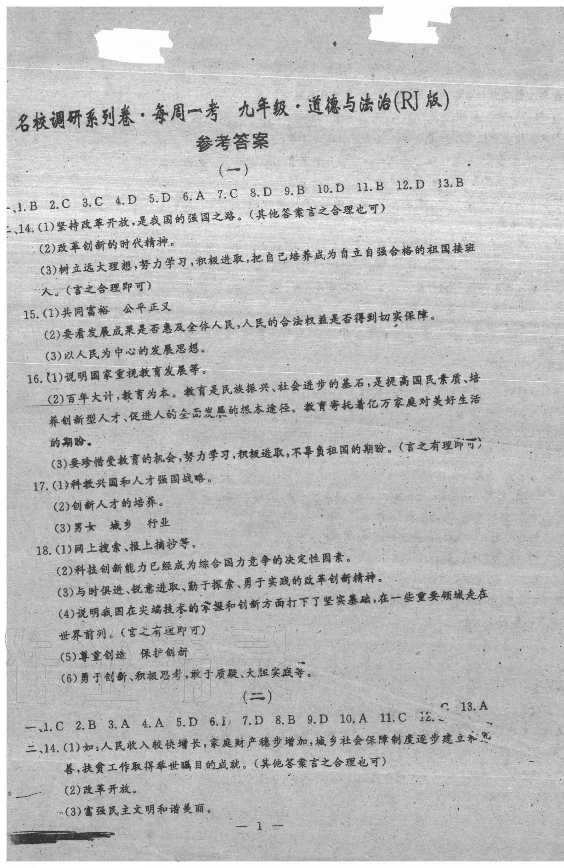 2020年名校調研系列卷每周一考九年級道德與法治歷史全一冊人教版 第1頁