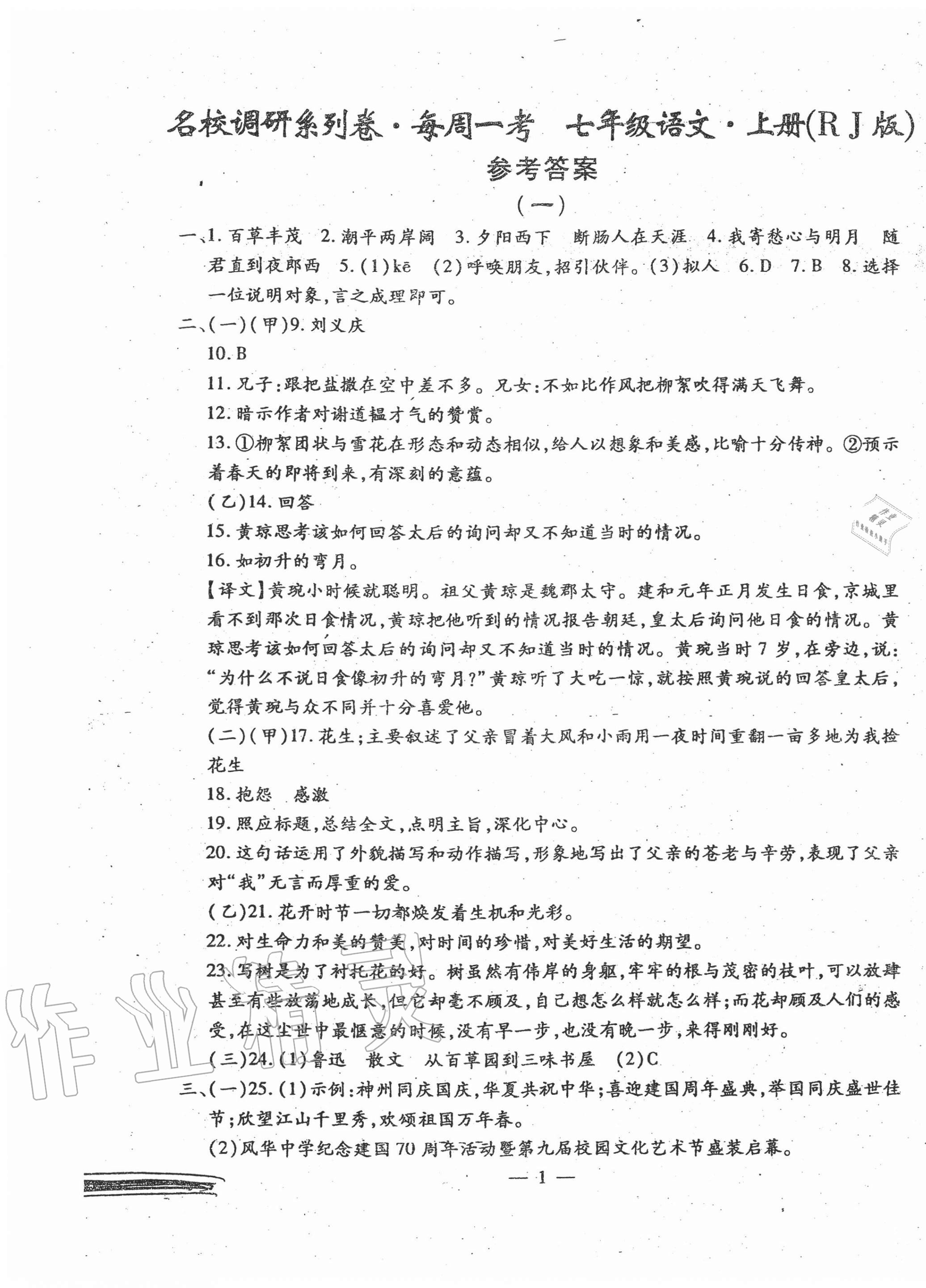 2020年名校調(diào)研系列卷每周一考七年級(jí)語(yǔ)文上冊(cè)人教版 第1頁(yè)