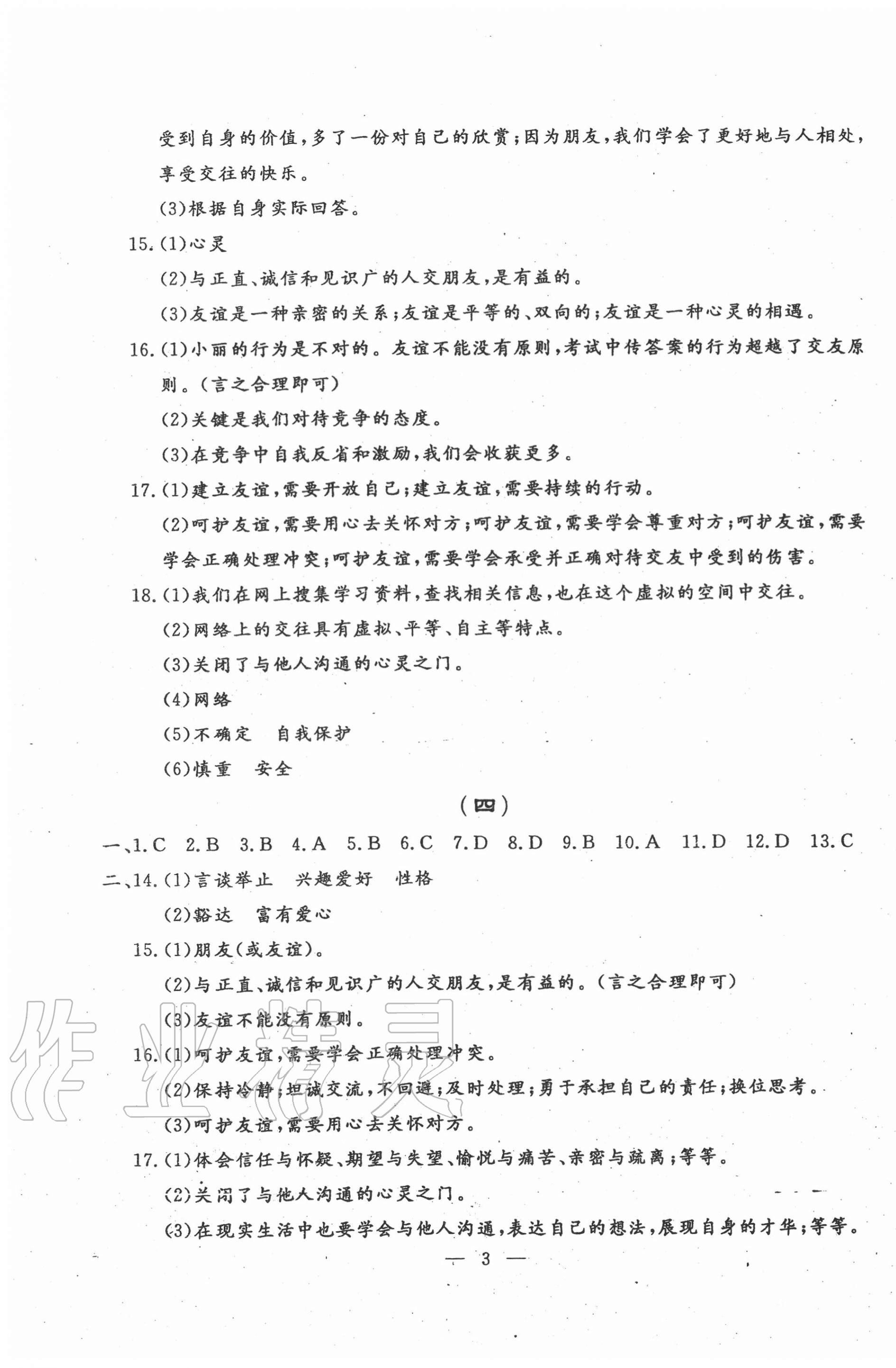 2020年名校调研系列卷每周一考七年级道德与法治历史上册人教版 第3页