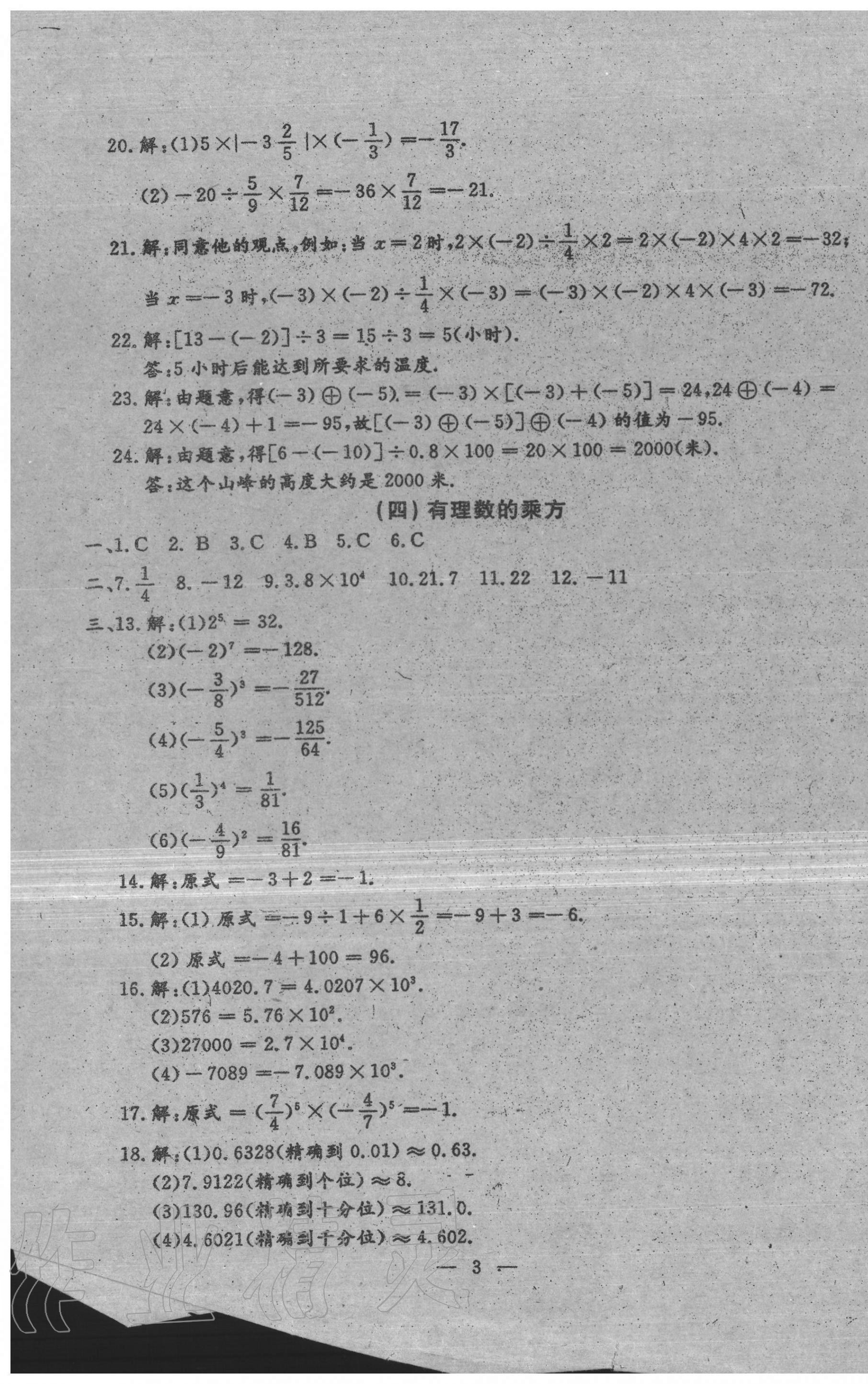 2020年名校調(diào)研系列卷每周一考七年級數(shù)學上冊人教版 第3頁