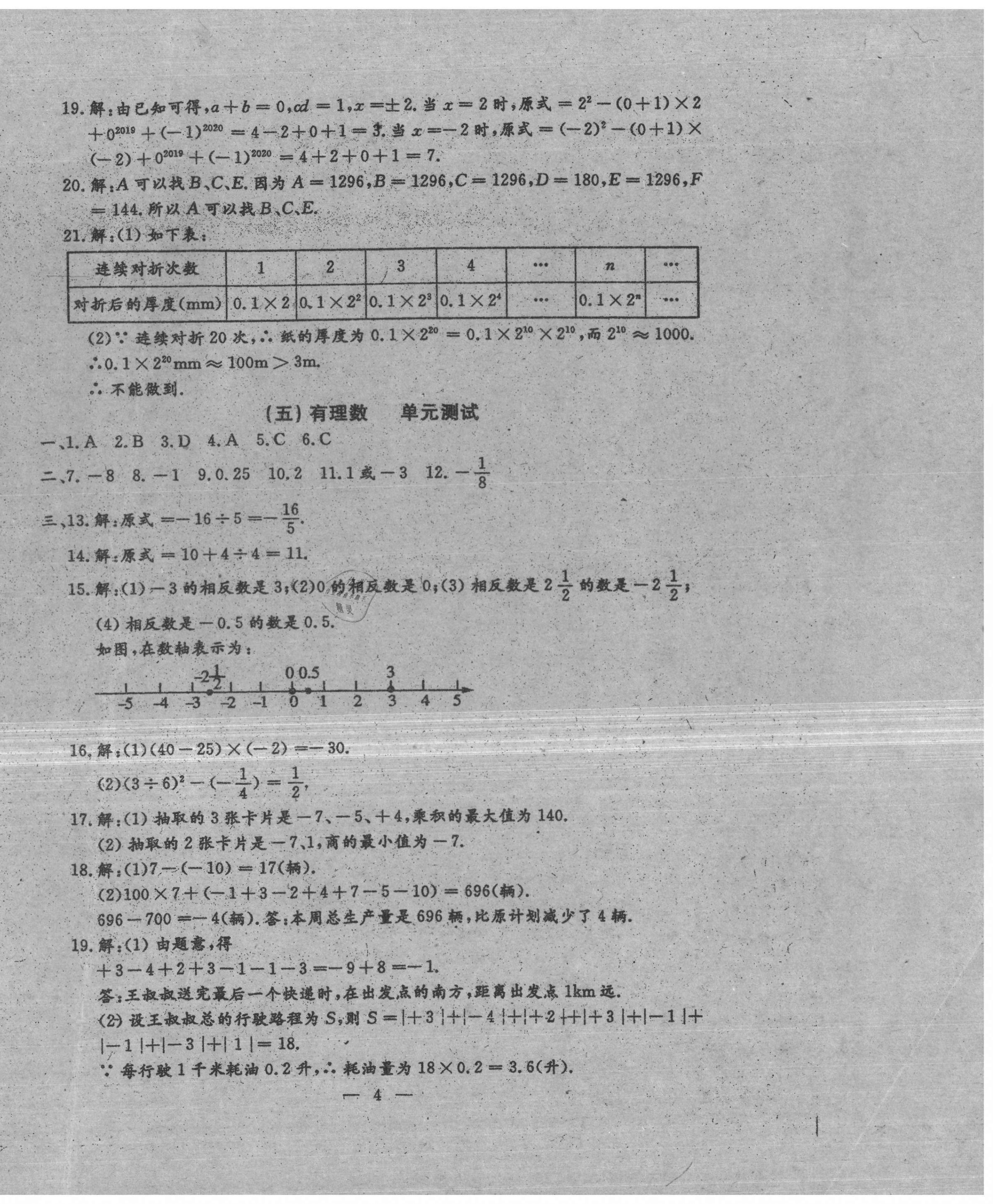 2020年名校調(diào)研系列卷每周一考七年級(jí)數(shù)學(xué)上冊(cè)人教版 第4頁(yè)