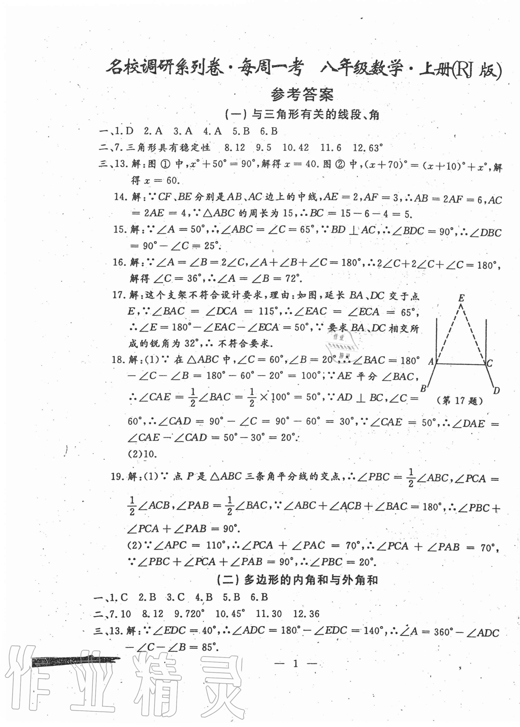 2020年名校調(diào)研系列卷每周一考八年級數(shù)學上冊人教版 第1頁