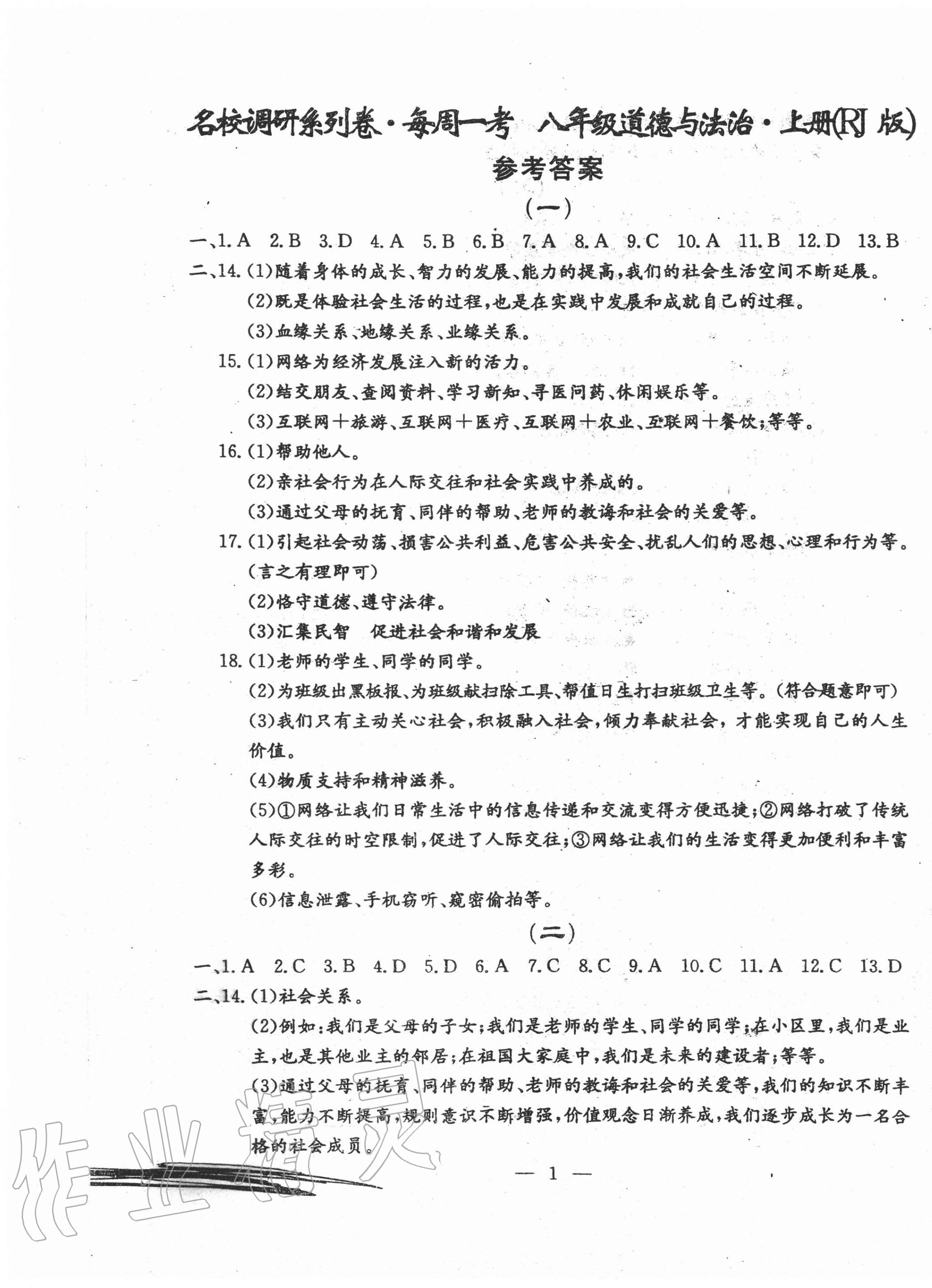 2020年名校调研系列卷每周一考八年级道德与法治历史上册人教版 第1页