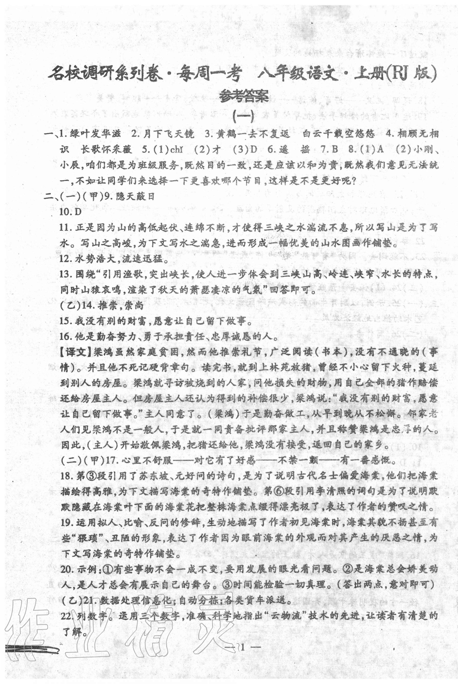 2020年名校調研系列卷每周一考八年級語文上冊人教版 第1頁