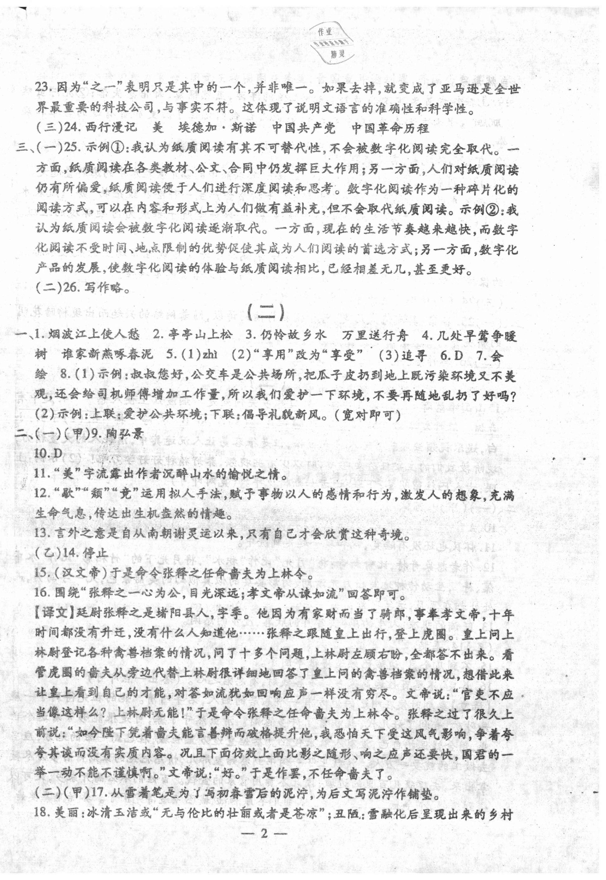 2020年名校調(diào)研系列卷每周一考八年級(jí)語(yǔ)文上冊(cè)人教版 第2頁(yè)