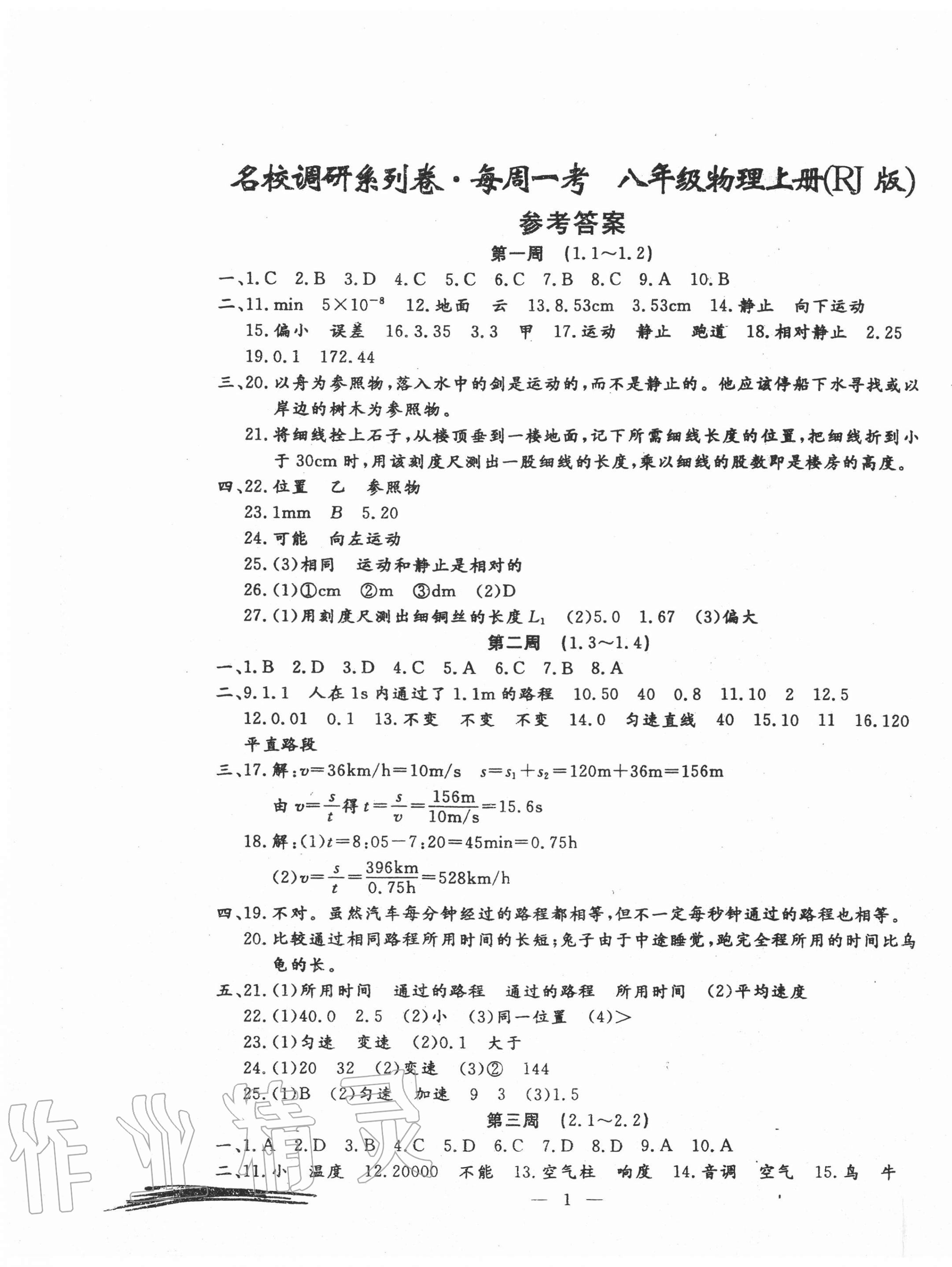 2020年名校調(diào)研系列卷每周一考八年級物理上冊人教版 第1頁