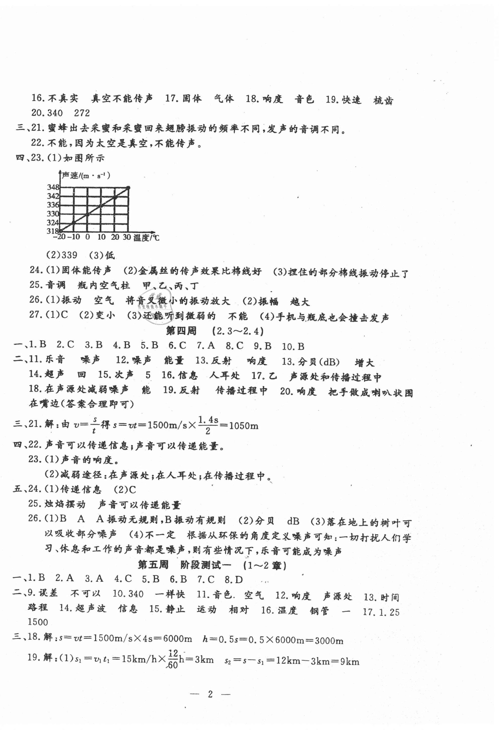 2020年名校調(diào)研系列卷每周一考八年級(jí)物理上冊(cè)人教版 第2頁(yè)