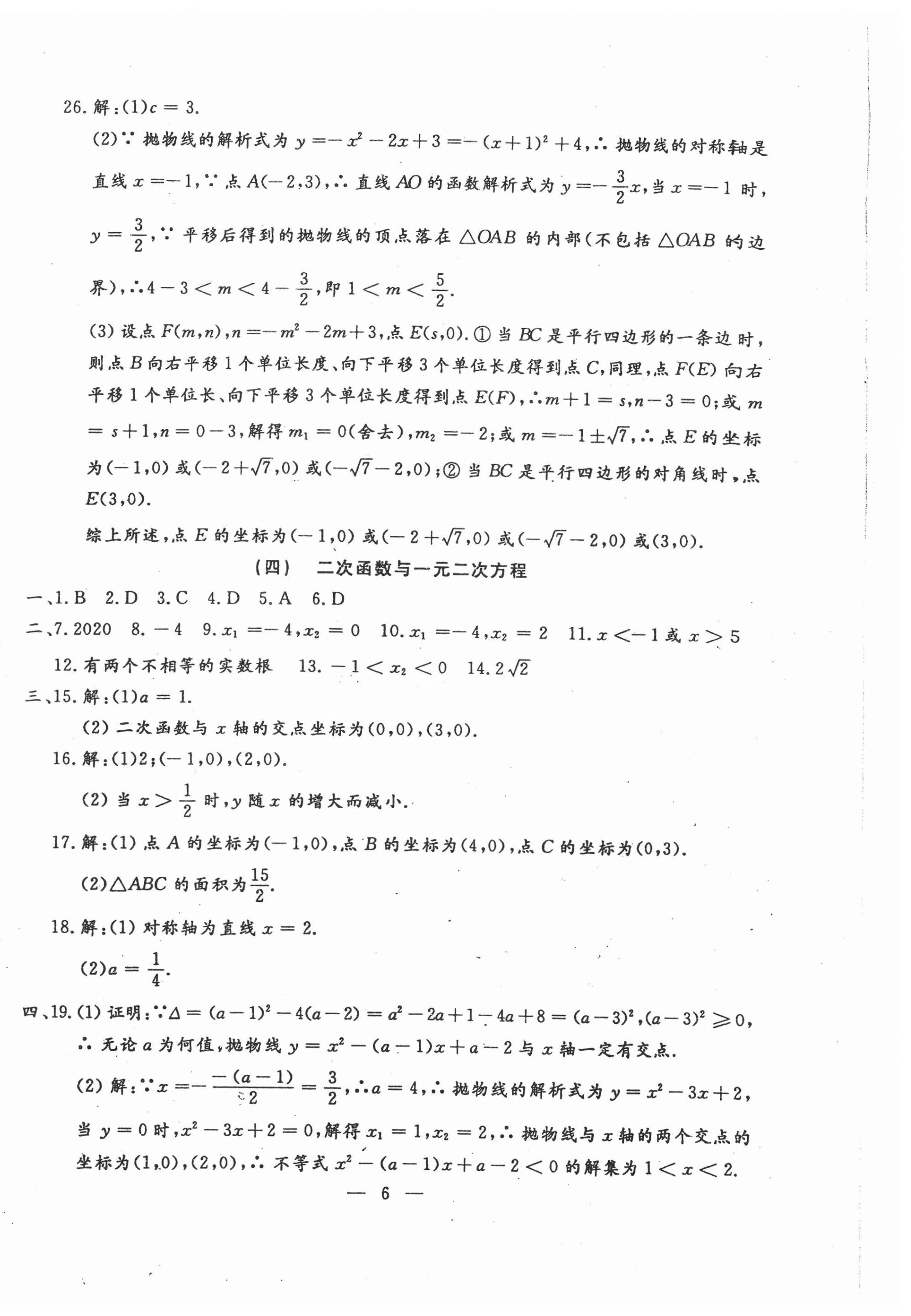 2020年名校調(diào)研系列卷每周一考九年級(jí)數(shù)學(xué)全一冊(cè)人教版 第6頁