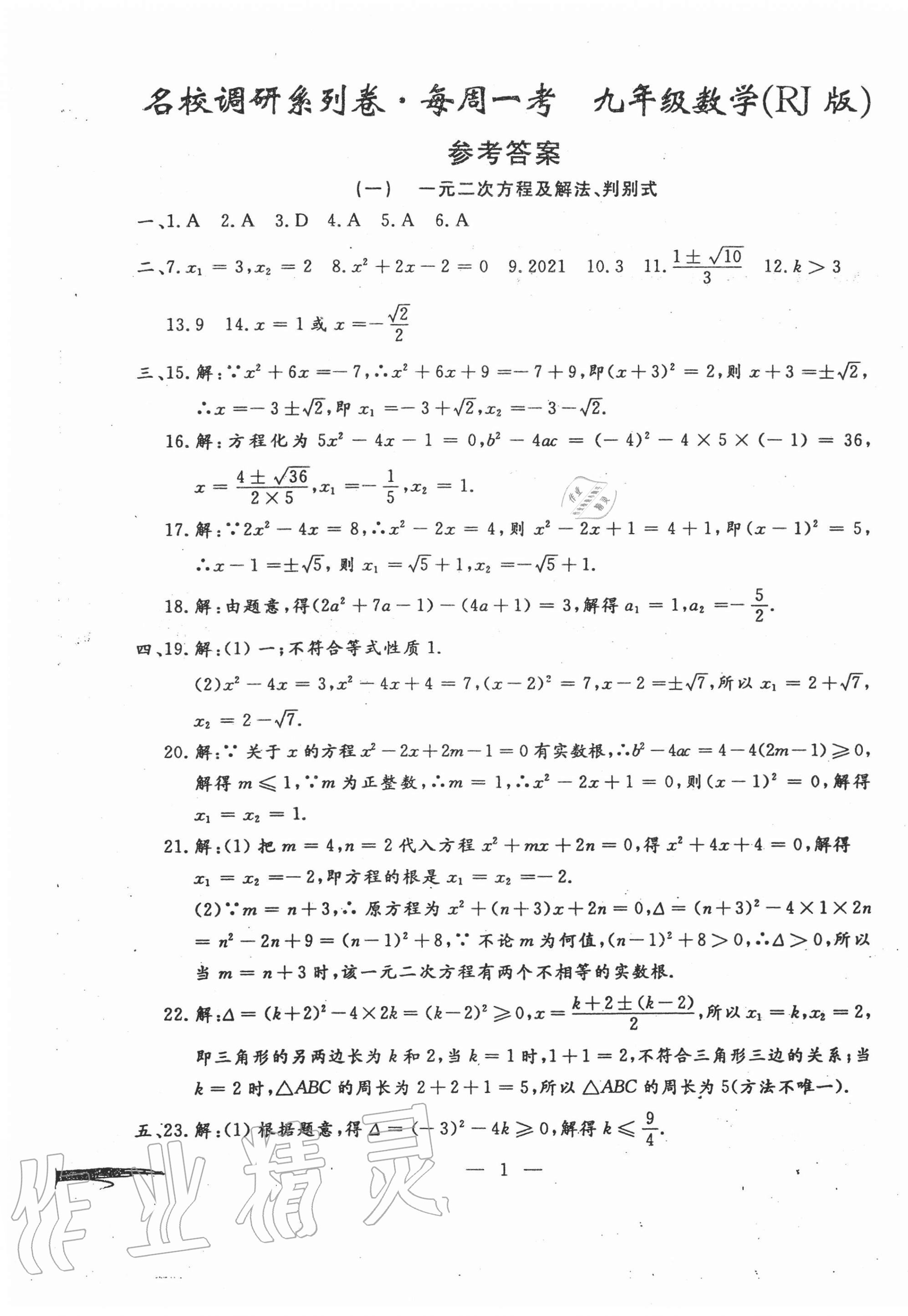 2020年名校调研系列卷每周一考九年级数学全一册人教版 第1页