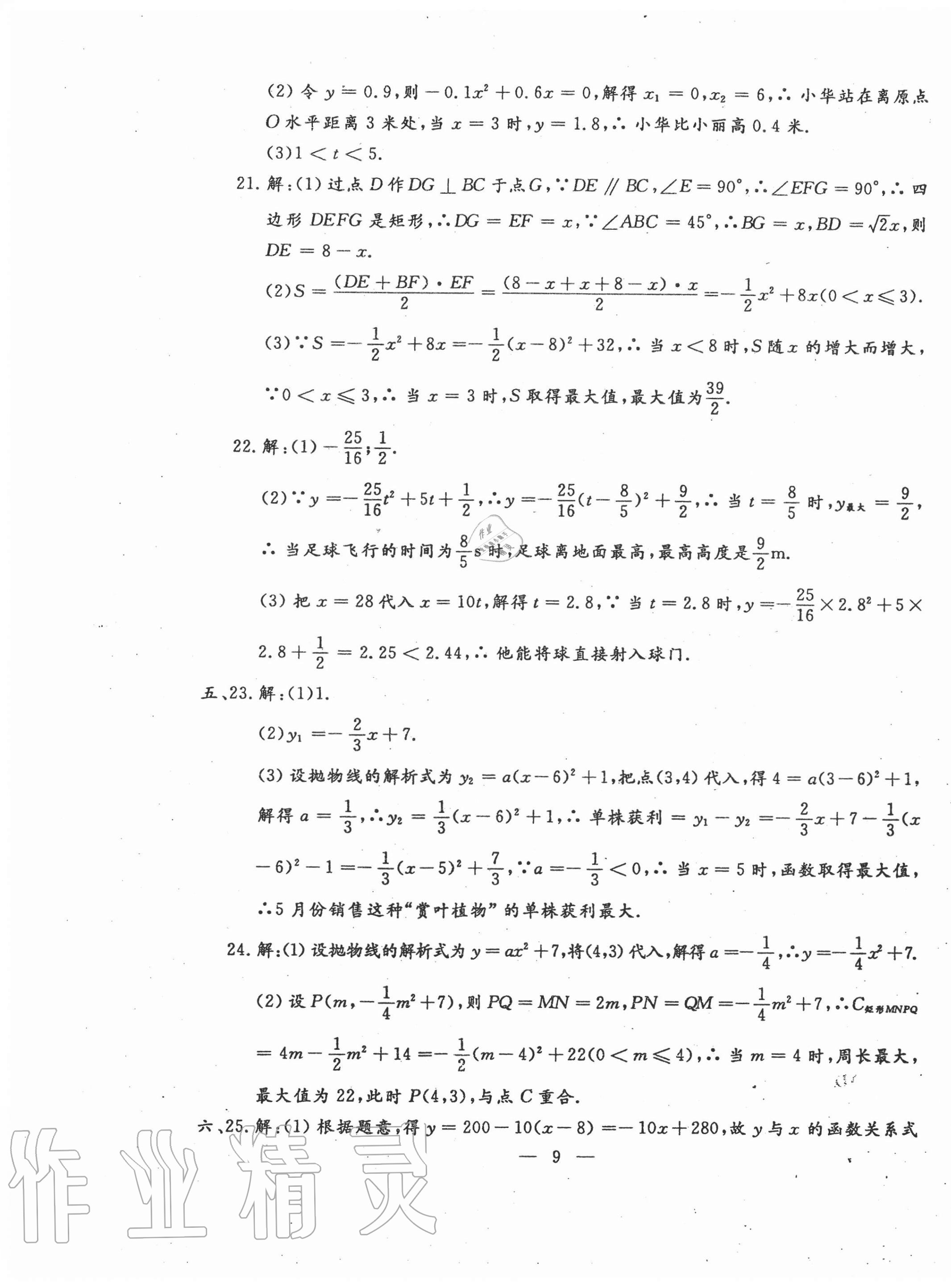 2020年名校調(diào)研系列卷每周一考九年級(jí)數(shù)學(xué)全一冊人教版 第9頁