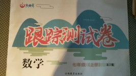 2020年文曲星跟蹤測試卷七年級數(shù)學上冊人教版