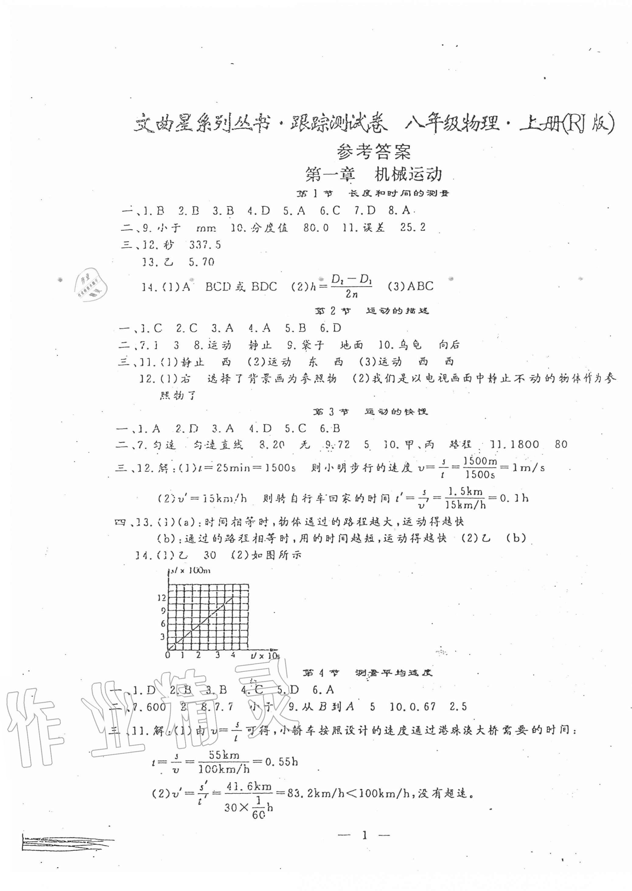 2020年文曲星跟踪测试卷八年级物理上册人教版 第1页