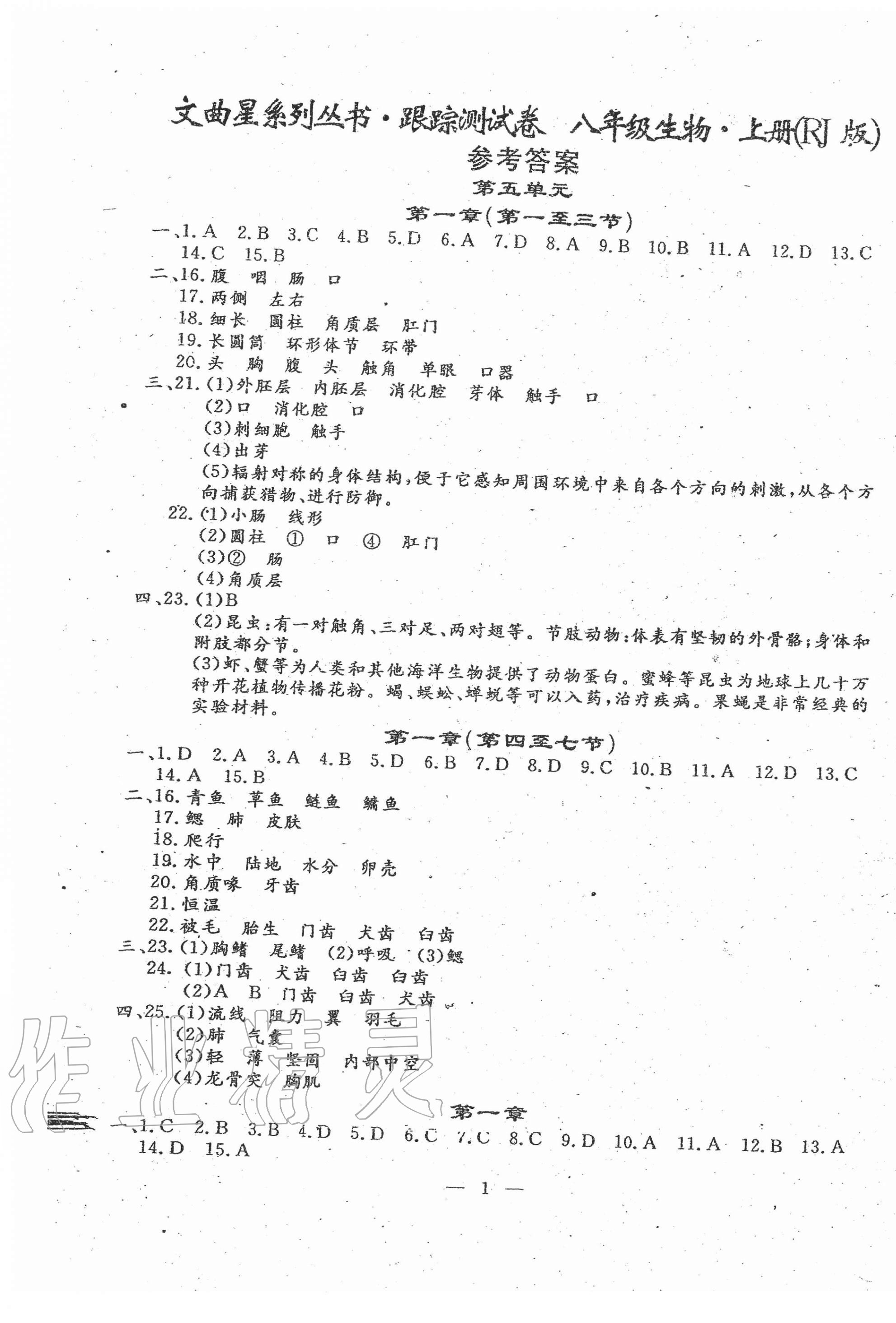 2020年文曲星跟蹤測(cè)試卷八年級(jí)生物上冊(cè)人教版 第1頁