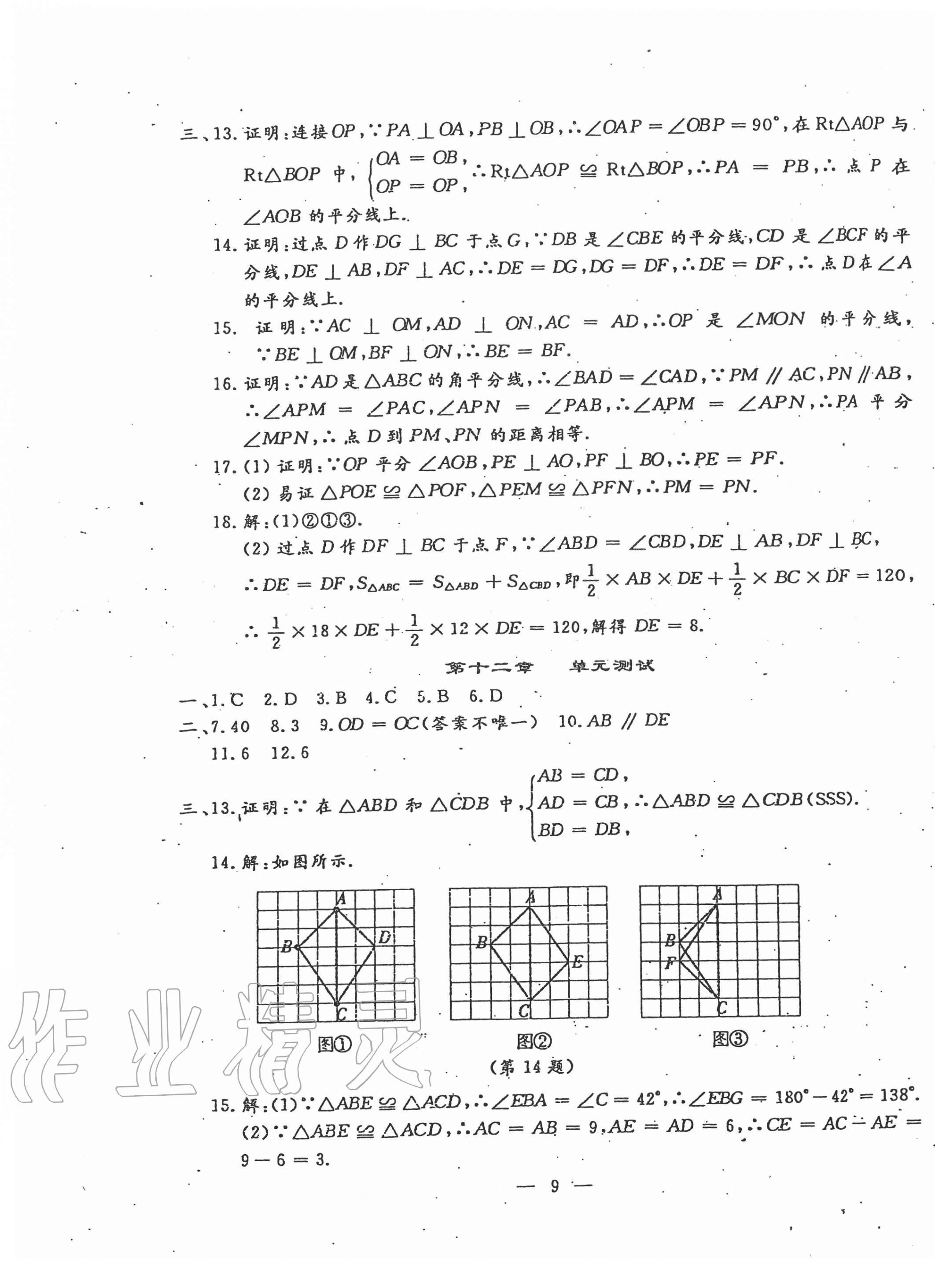 2020年文曲星跟蹤測試卷八年級數(shù)學(xué)上冊人教版 第9頁