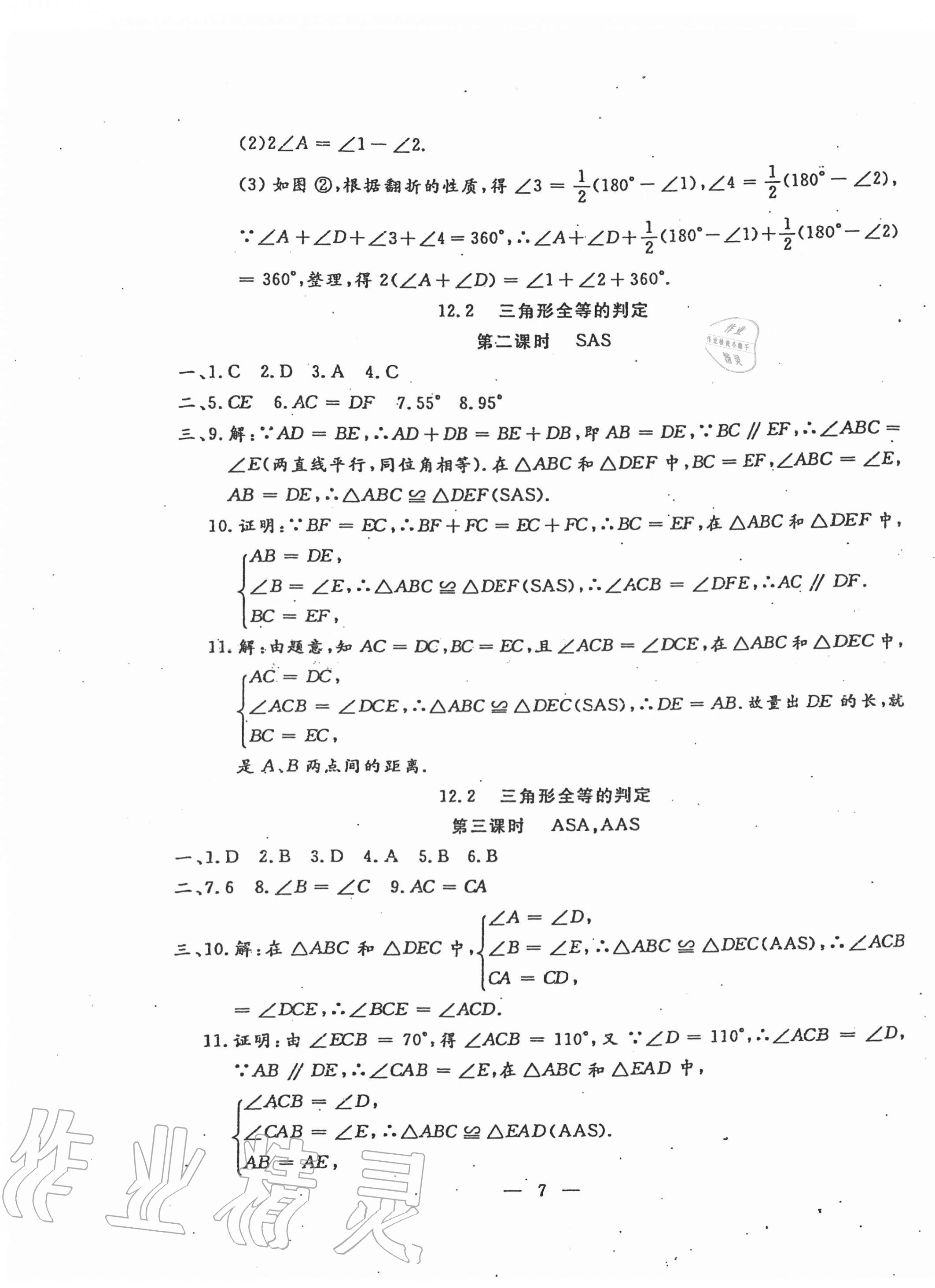 2020年文曲星跟蹤測(cè)試卷八年級(jí)數(shù)學(xué)上冊(cè)人教版 第7頁