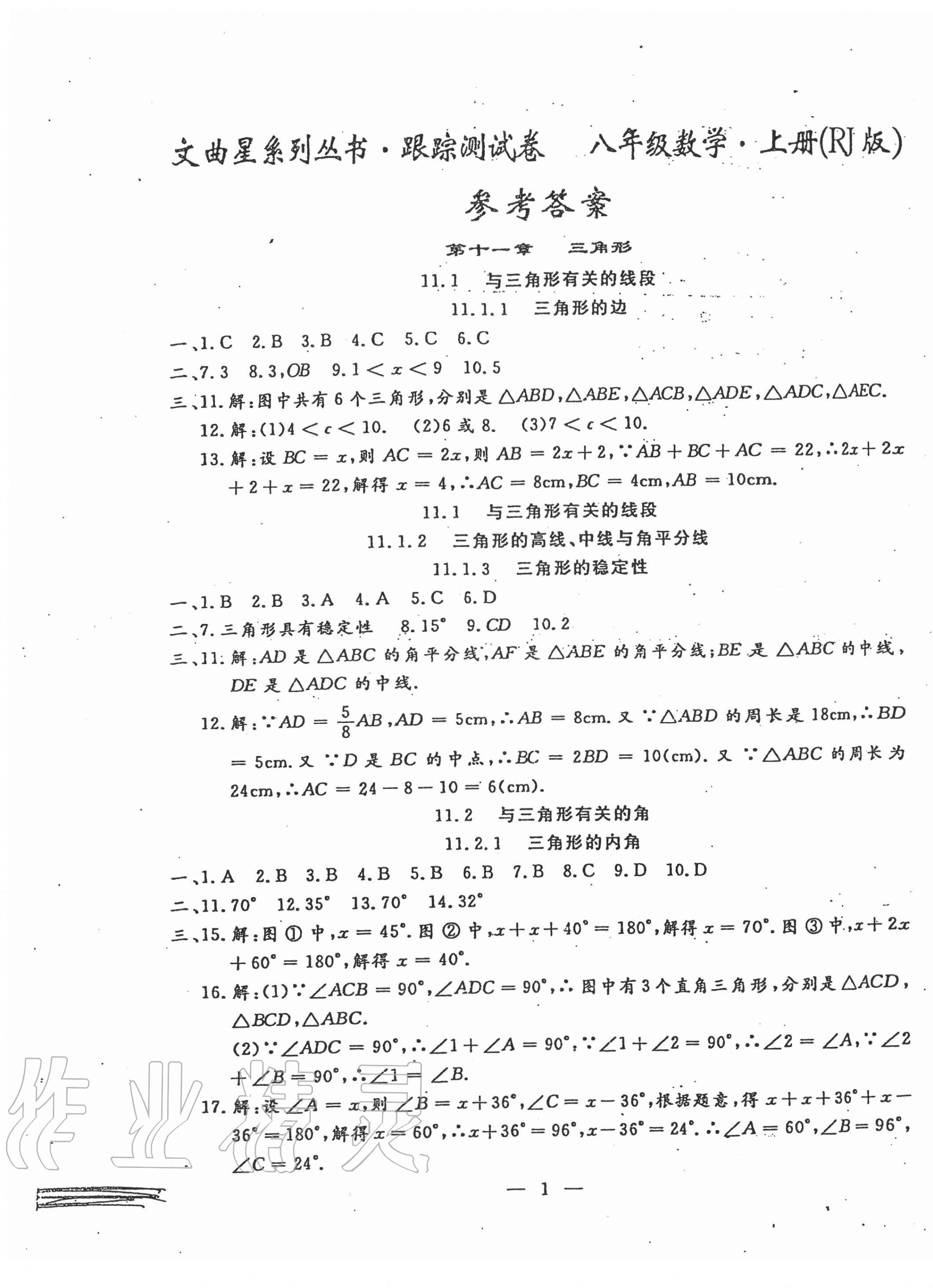 2020年文曲星跟蹤測(cè)試卷八年級(jí)數(shù)學(xué)上冊(cè)人教版 第1頁(yè)