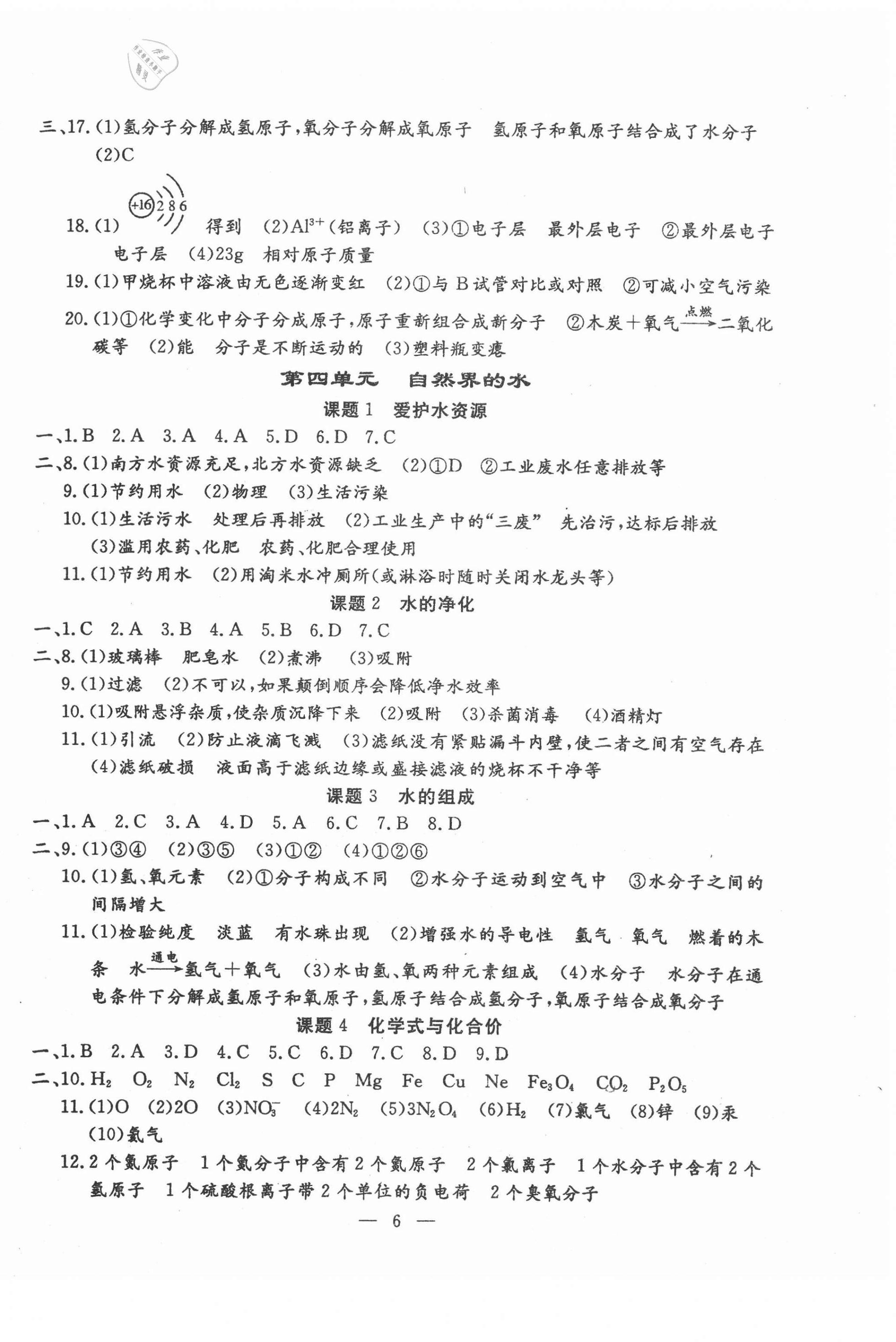 2020年文曲星跟蹤測(cè)試卷九年級(jí)化學(xué)全一冊(cè)人教版 參考答案第6頁(yè)