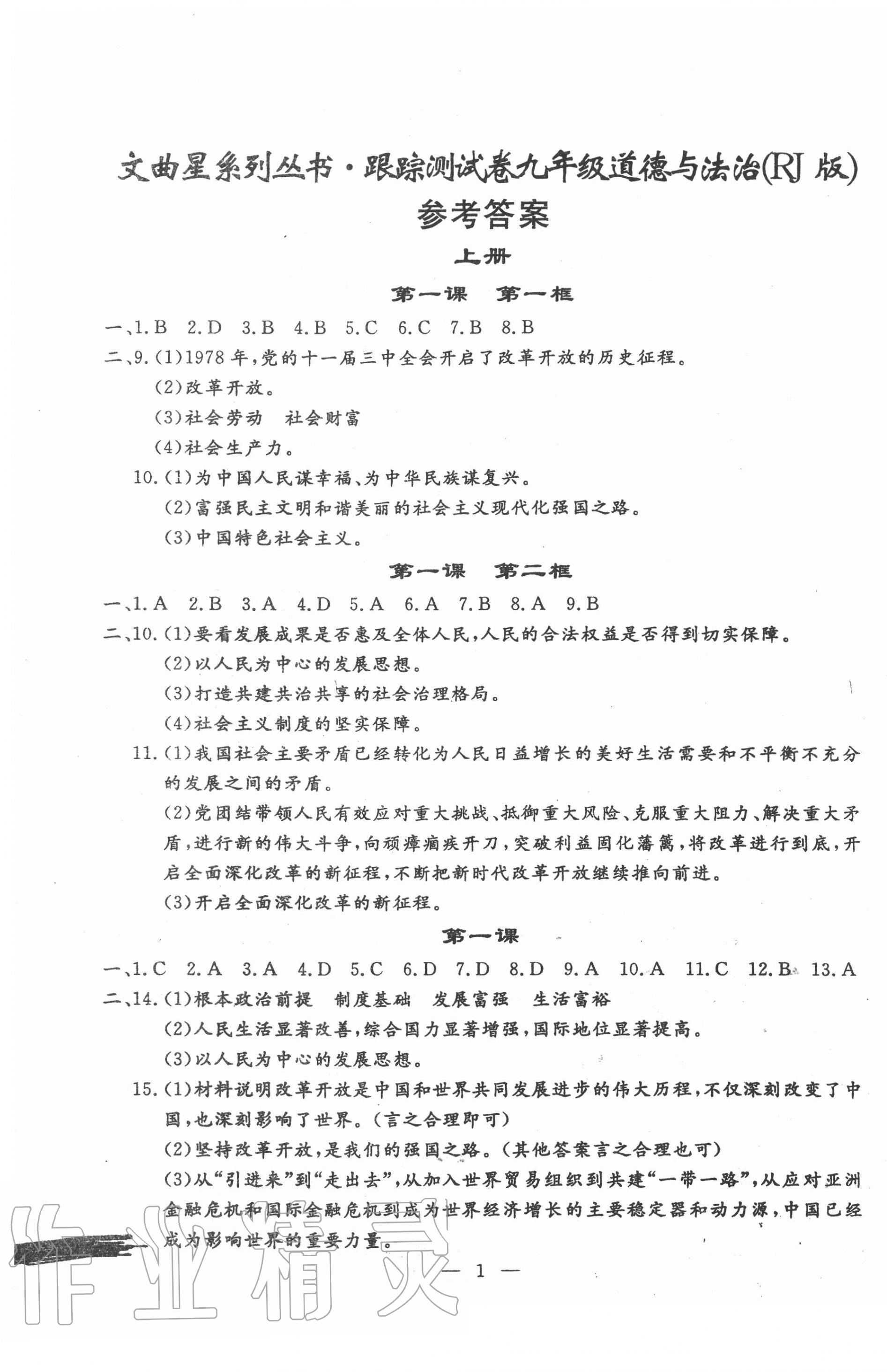 2020年文曲星跟踪测试卷九年级道德与法治全一册人教版 第1页