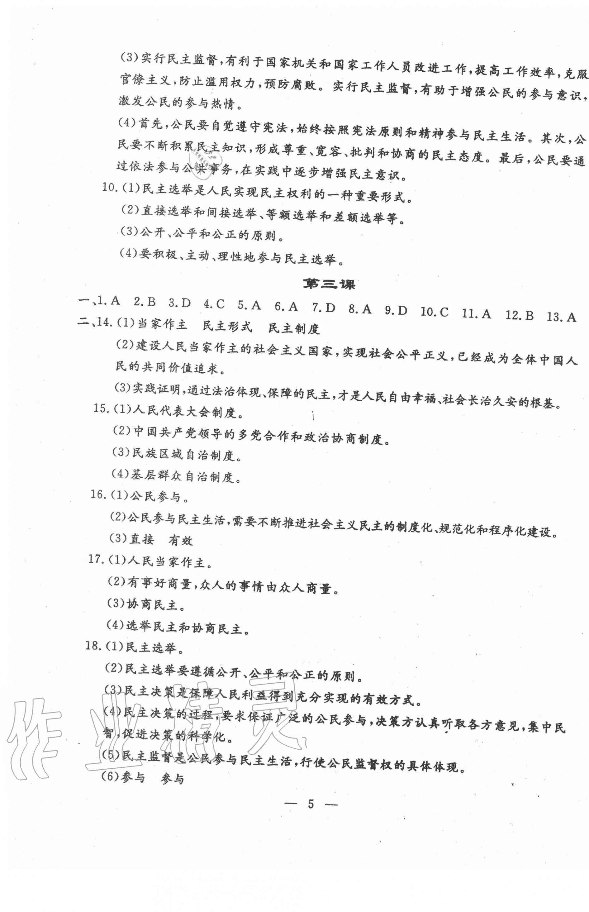 2020年文曲星跟踪测试卷九年级道德与法治全一册人教版&nbsp;第5页