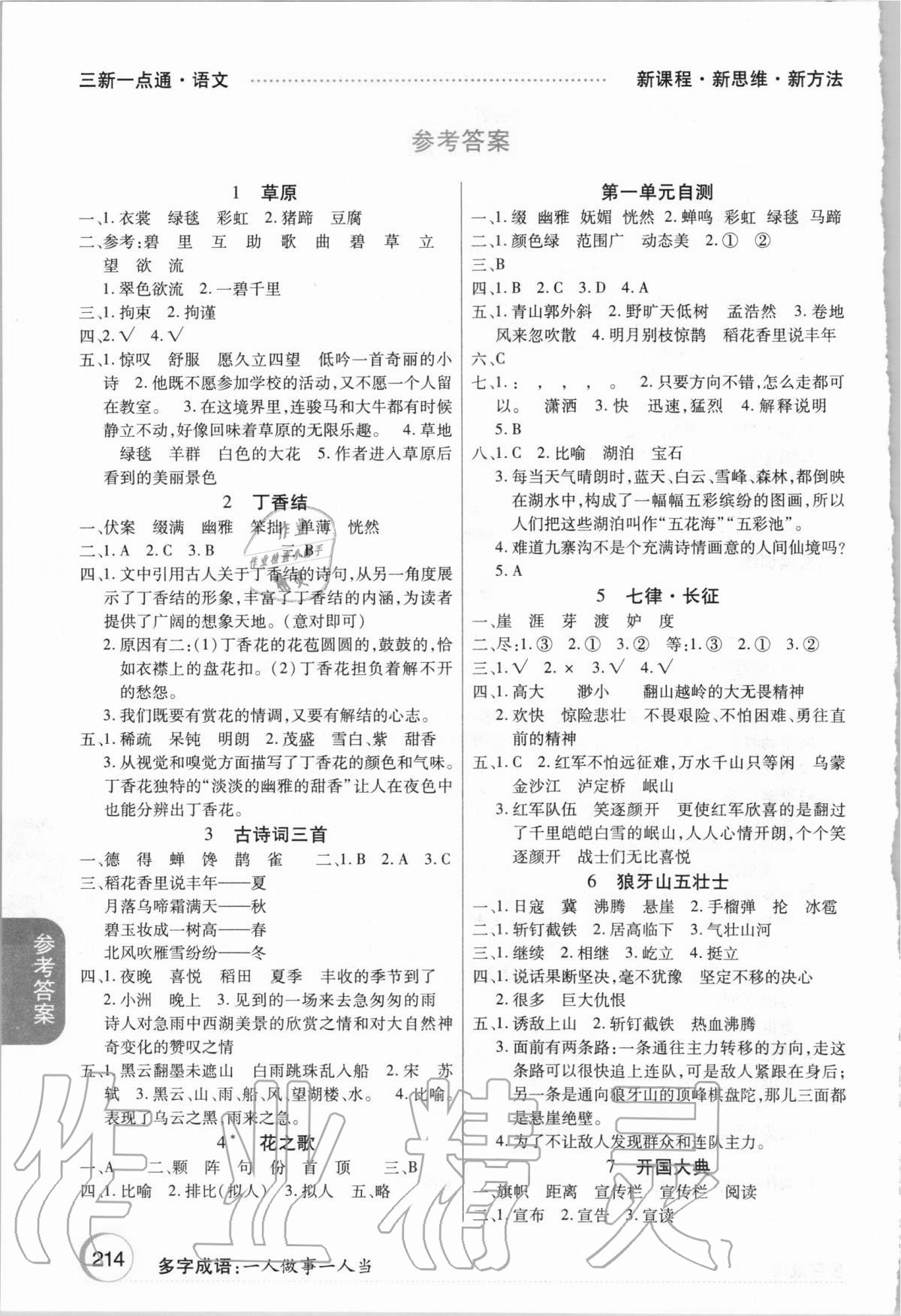 2020年三新一點通六年級語文上冊人教版 參考答案第1頁