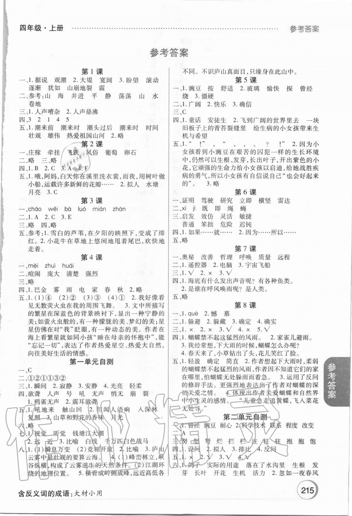 2020年三新一點(diǎn)通四年級語文上冊人教版 第1頁