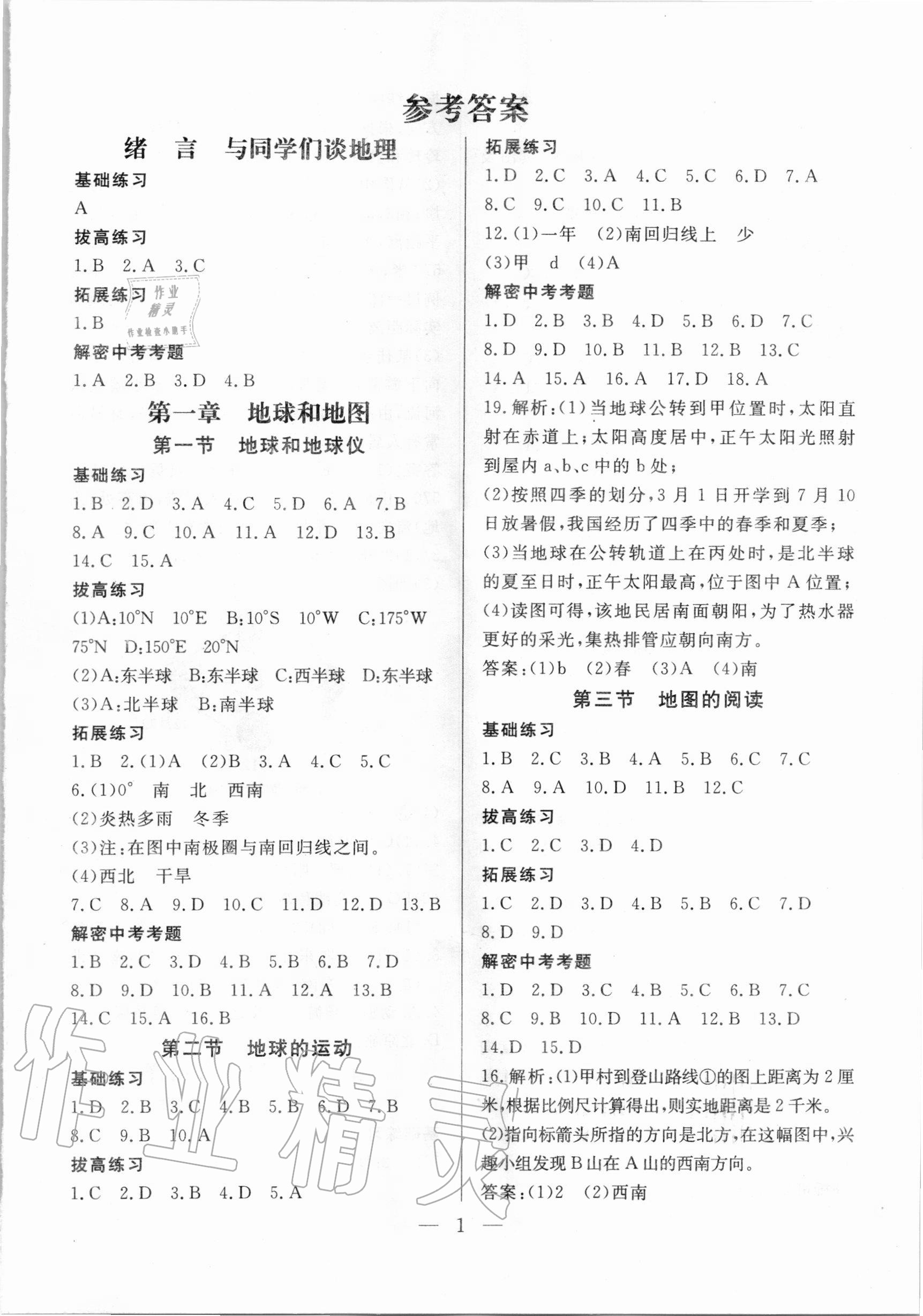 2020年優(yōu)課步步通七年級地理上冊人教版河北專用 第1頁