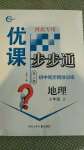 2020年優(yōu)課步步通七年級地理上冊人教版河北專用