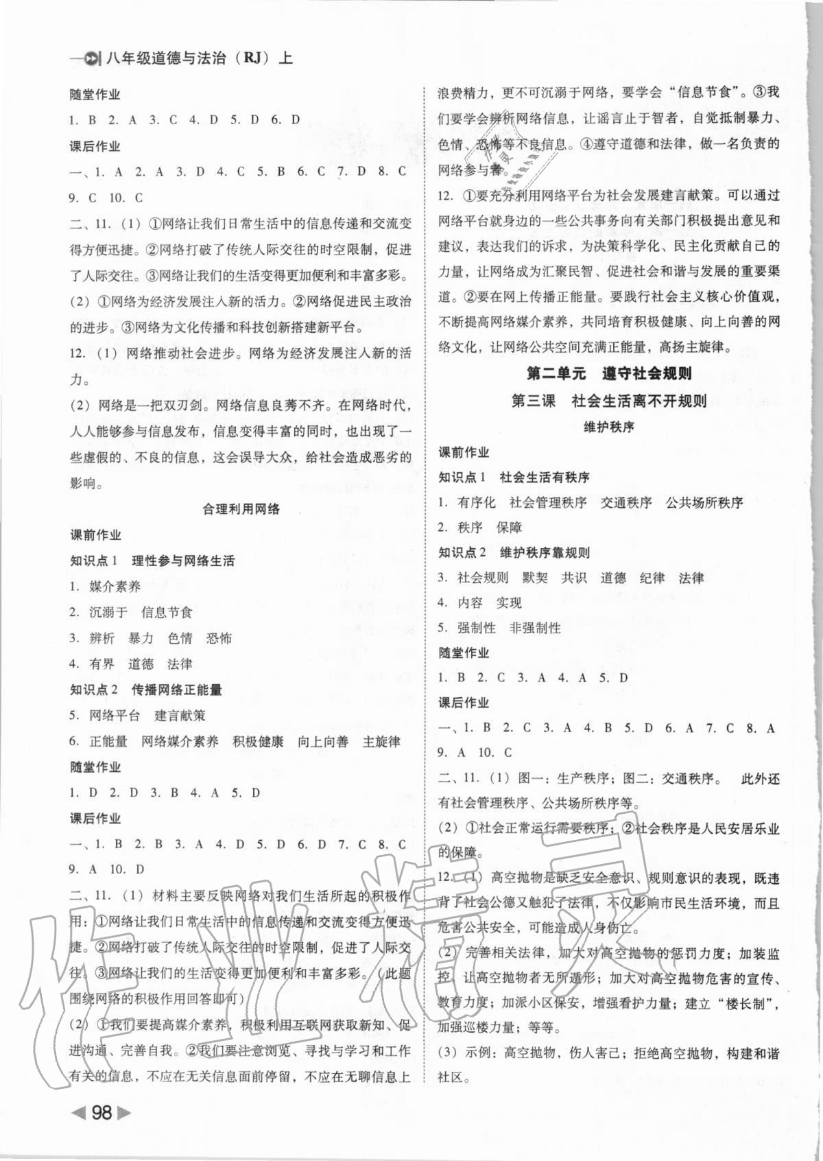 2020年勝券在握打好基礎(chǔ)作業(yè)本八年級道德與法治上冊人教部編版 參考答案第2頁