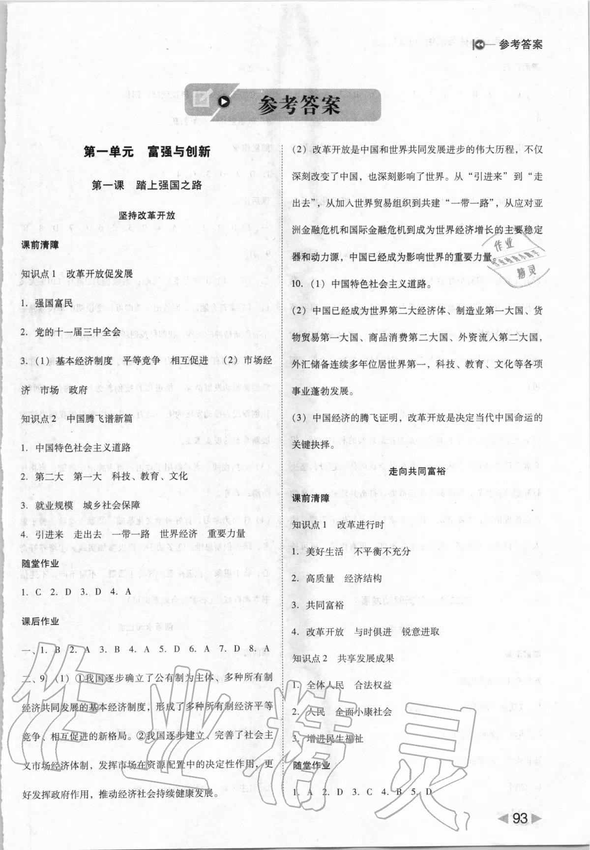 2020年勝券在握打好基礎(chǔ)作業(yè)本九年級道德與法治上冊人教部編版 第1頁