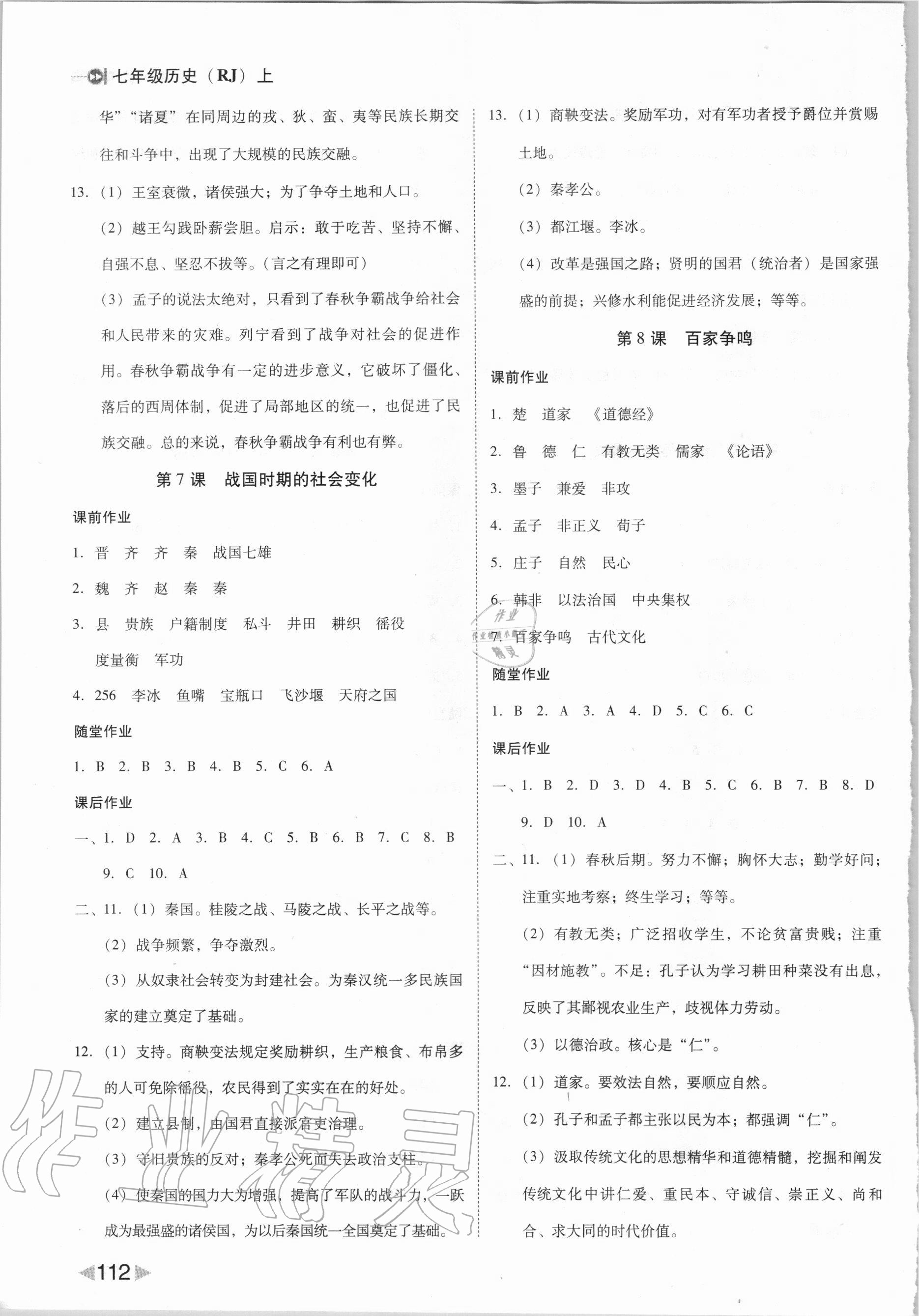 2020年胜券在握打好基础作业本七年级历史上册人教部编版 参考答案第4页