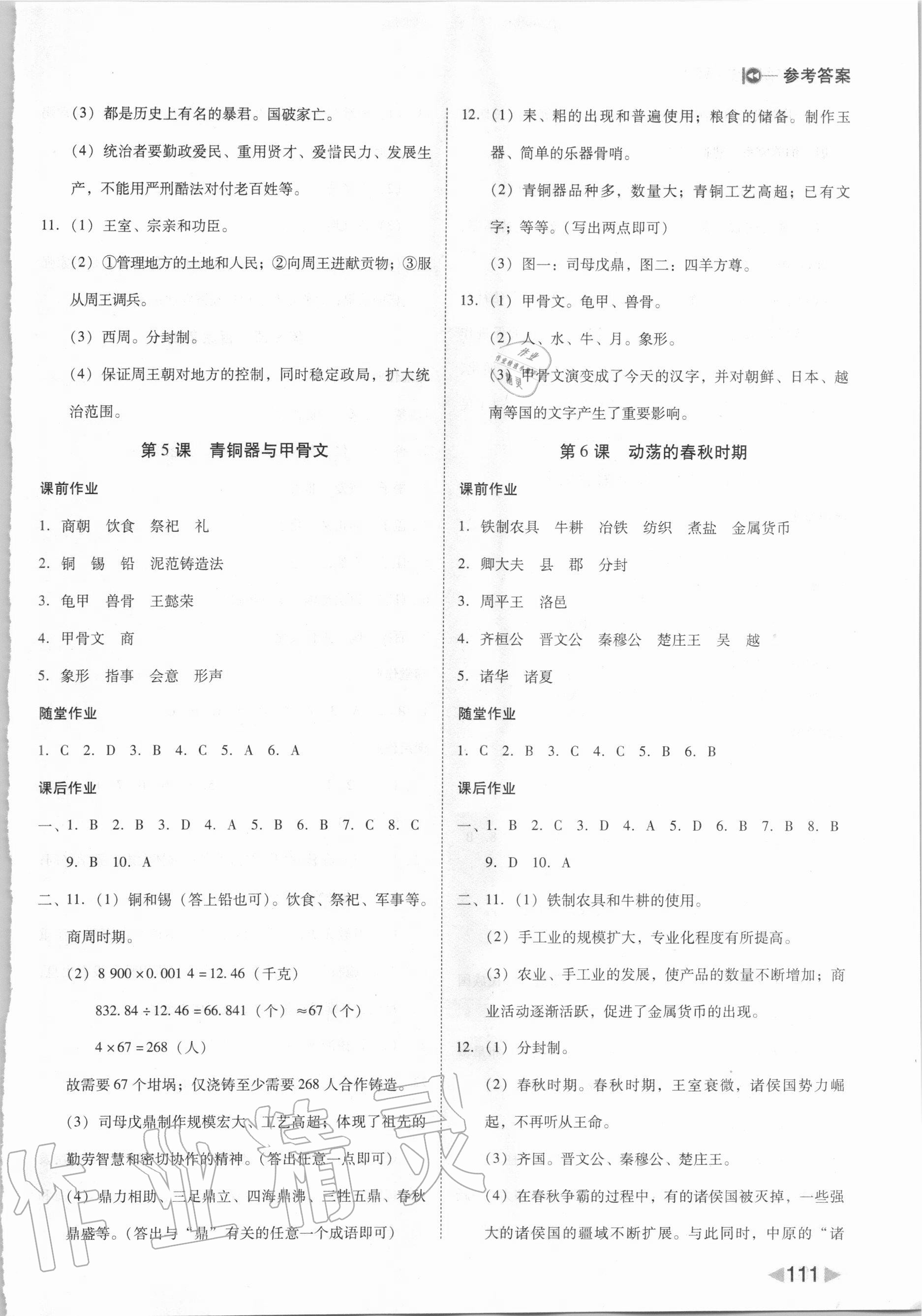 2020年勝券在握打好基礎作業(yè)本七年級歷史上冊人教部編版 參考答案第3頁