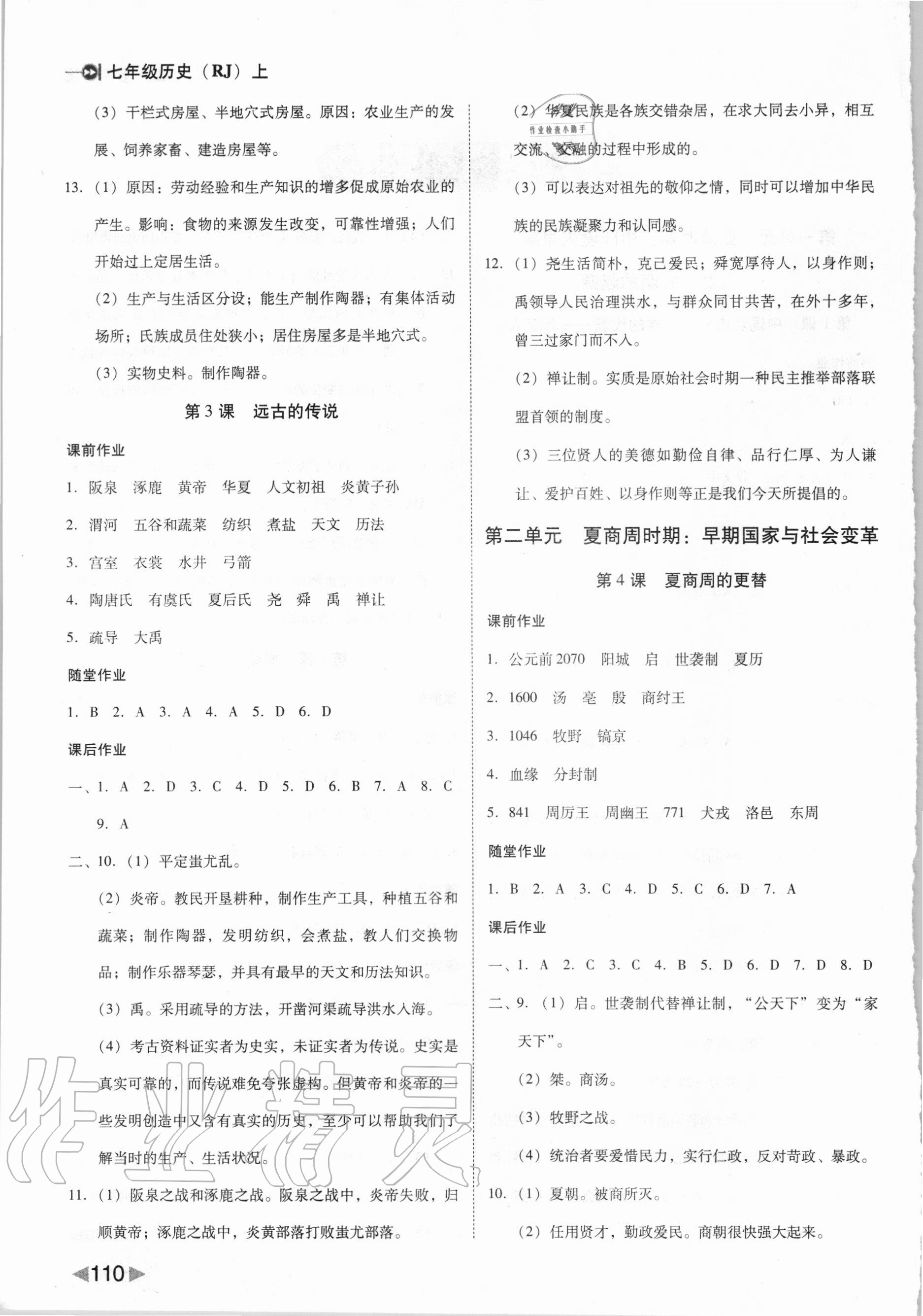 2020年勝券在握打好基礎(chǔ)作業(yè)本七年級歷史上冊人教部編版 參考答案第2頁