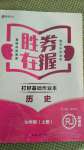 2020年勝券在握打好基礎(chǔ)作業(yè)本七年級(jí)歷史上冊(cè)人教部編版