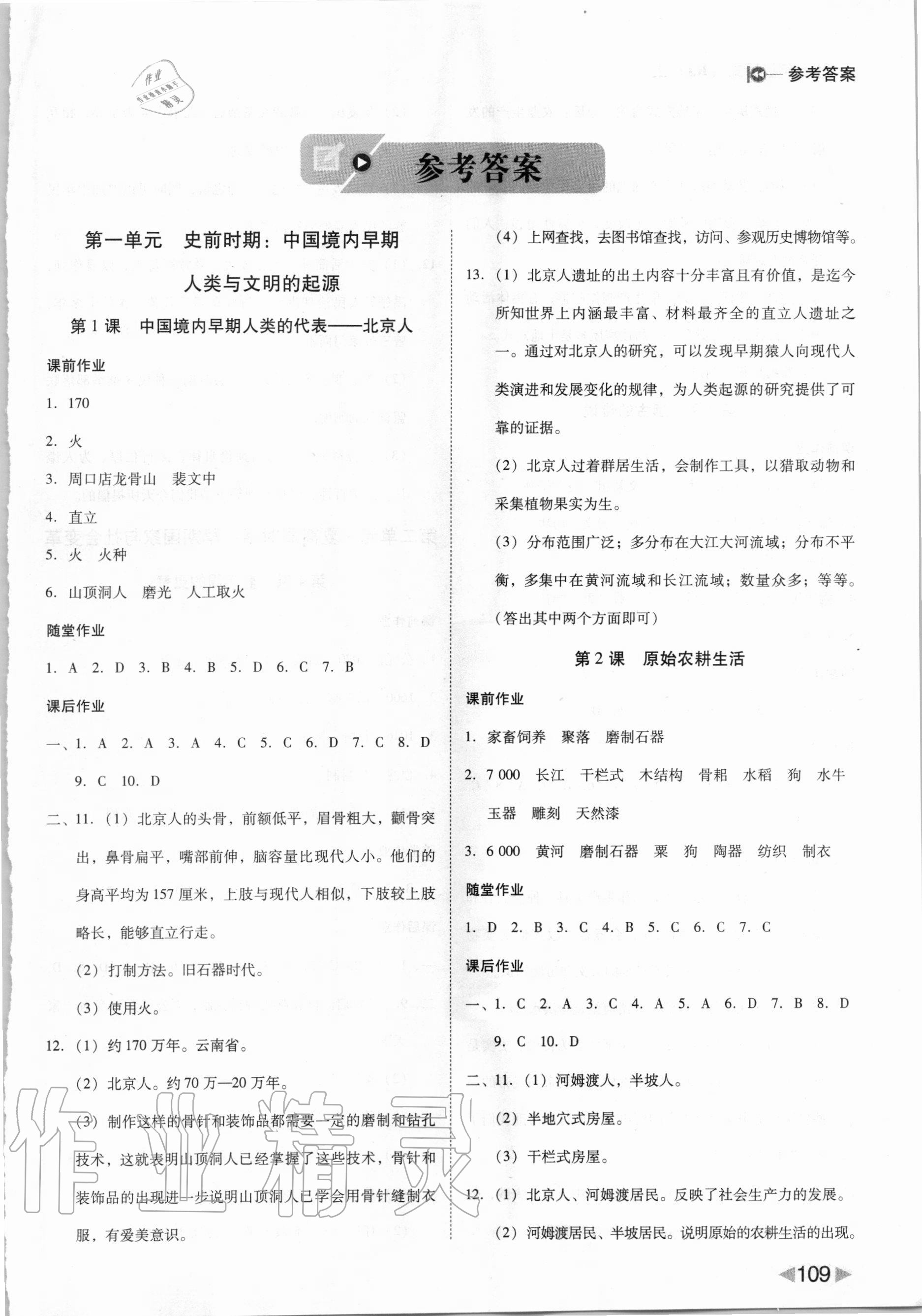 2020年胜券在握打好基础作业本七年级历史上册人教部编版 参考答案第1页