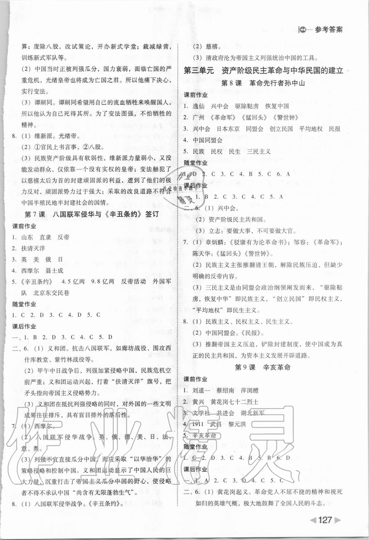 2020年胜券在握打好基础作业本八年级历史上册人教部编版 参考答案第3页