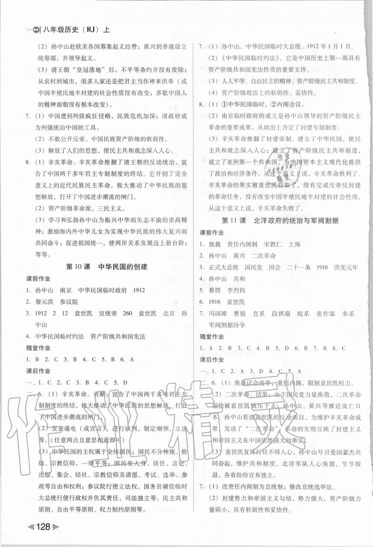 2020年胜券在握打好基础作业本八年级历史上册人教部编版 参考答案第4页