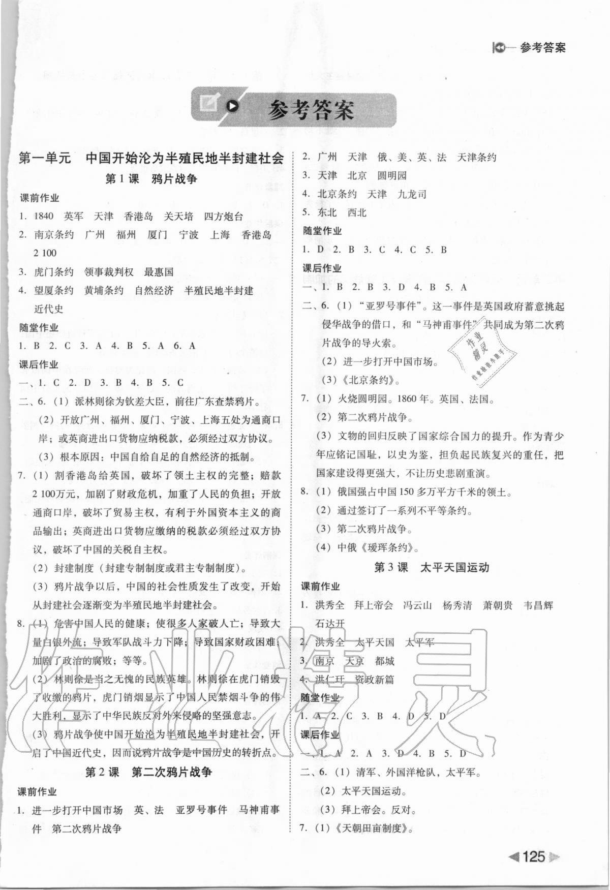 2020年胜券在握打好基础作业本八年级历史上册人教部编版 参考答案第1页