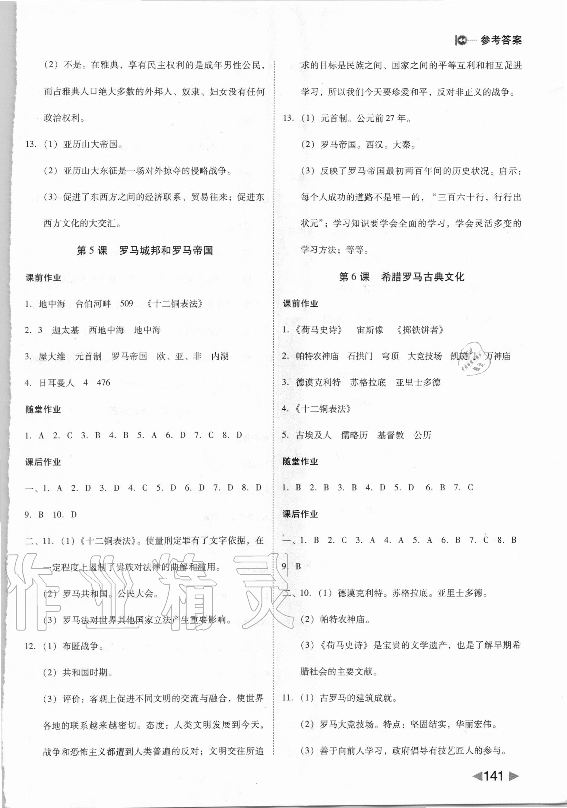 2020年勝券在握打好基礎(chǔ)作業(yè)本九年級歷史上冊人教部編版 參考答案第3頁