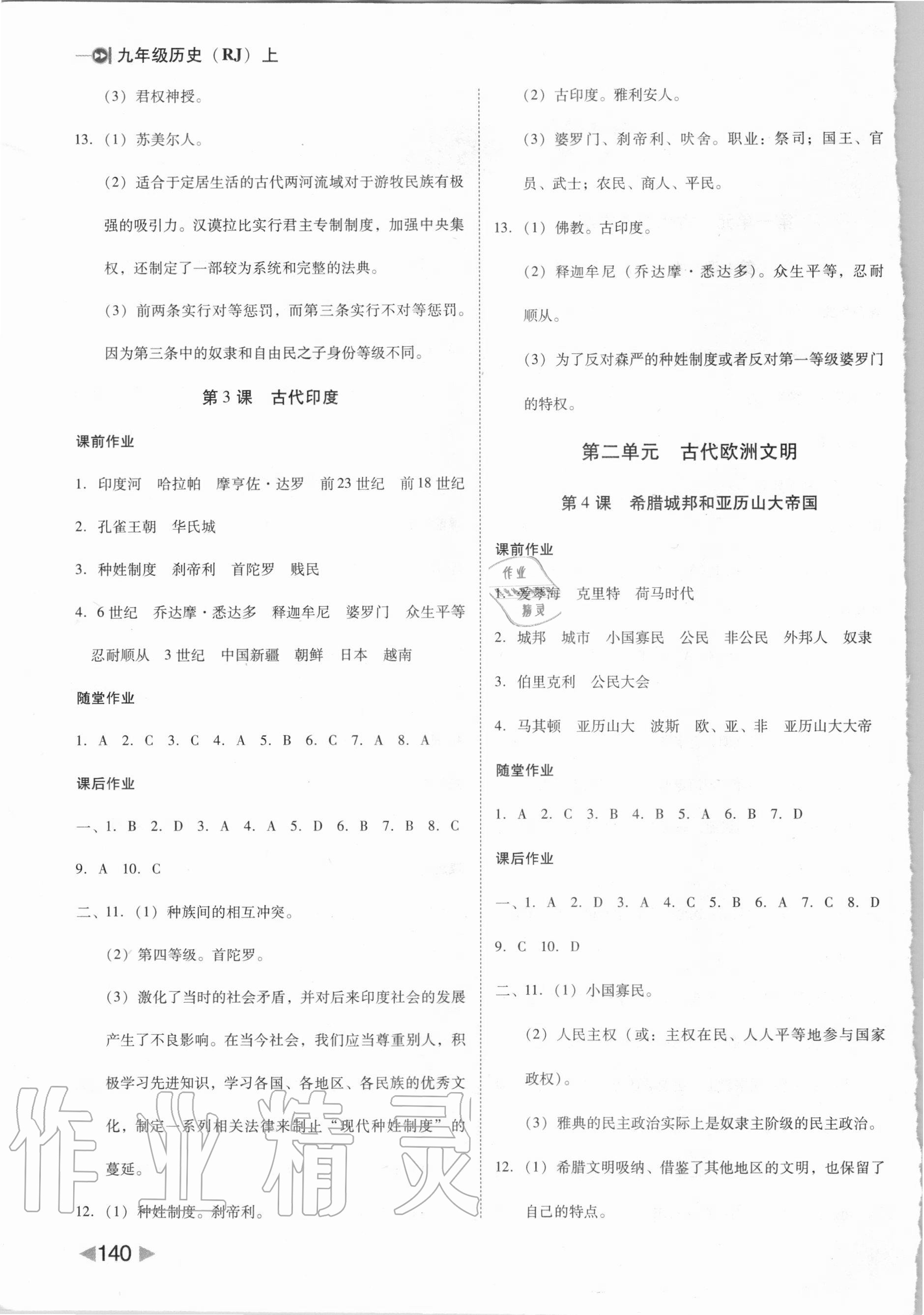 2020年勝券在握打好基礎(chǔ)作業(yè)本九年級(jí)歷史上冊(cè)人教部編版 參考答案第2頁