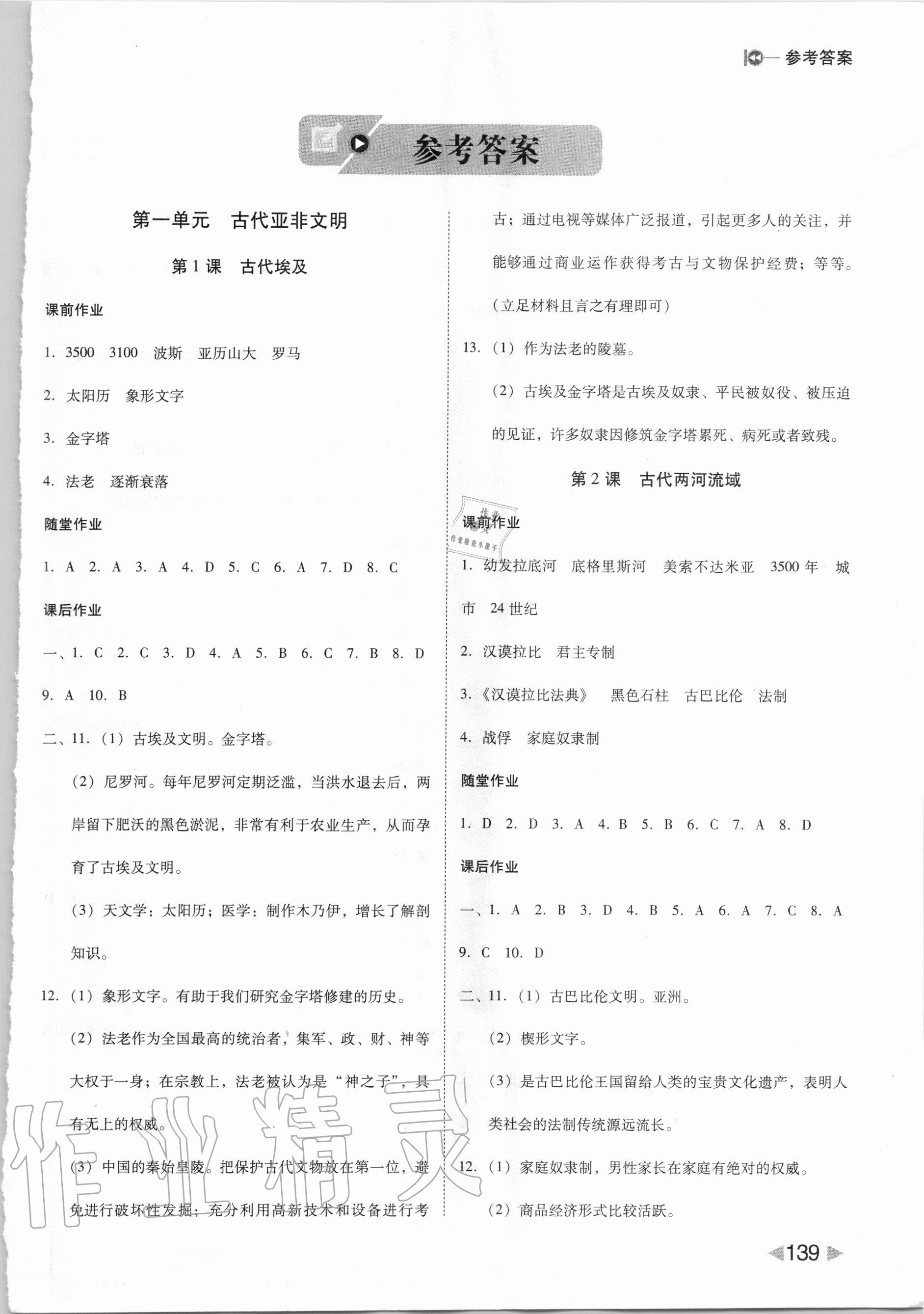 2020年胜券在握打好基础作业本九年级历史上册人教部编版 参考答案第1页