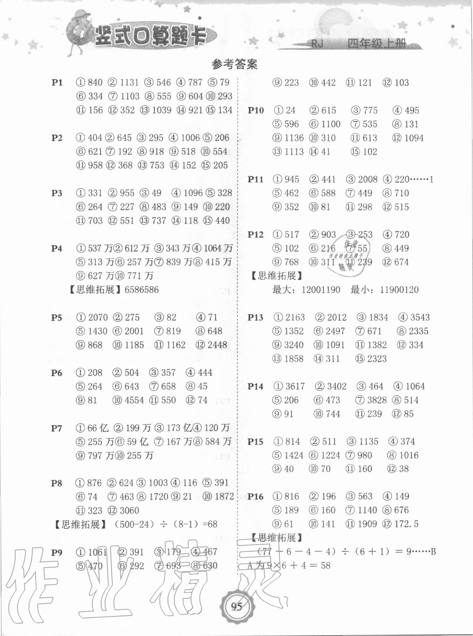 2020年豎式口算題卡四年級(jí)數(shù)學(xué)上冊(cè)人教版 第1頁