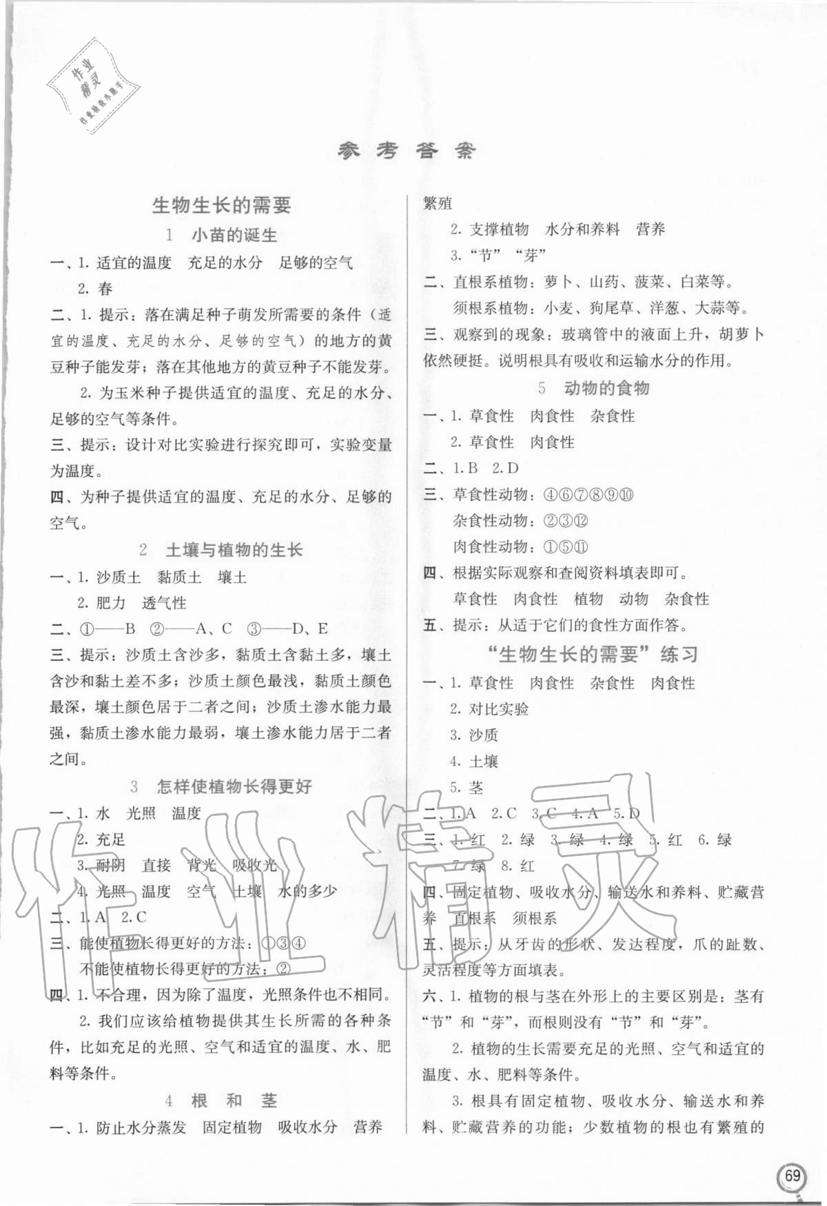 2020年科學(xué)學(xué)生同步訓(xùn)練手冊(cè)五年級(jí)上冊(cè)冀人版 第1頁(yè)