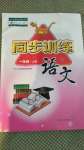 2020年同步訓(xùn)練一年級(jí)語(yǔ)文上冊(cè)人教版河北人民出版社