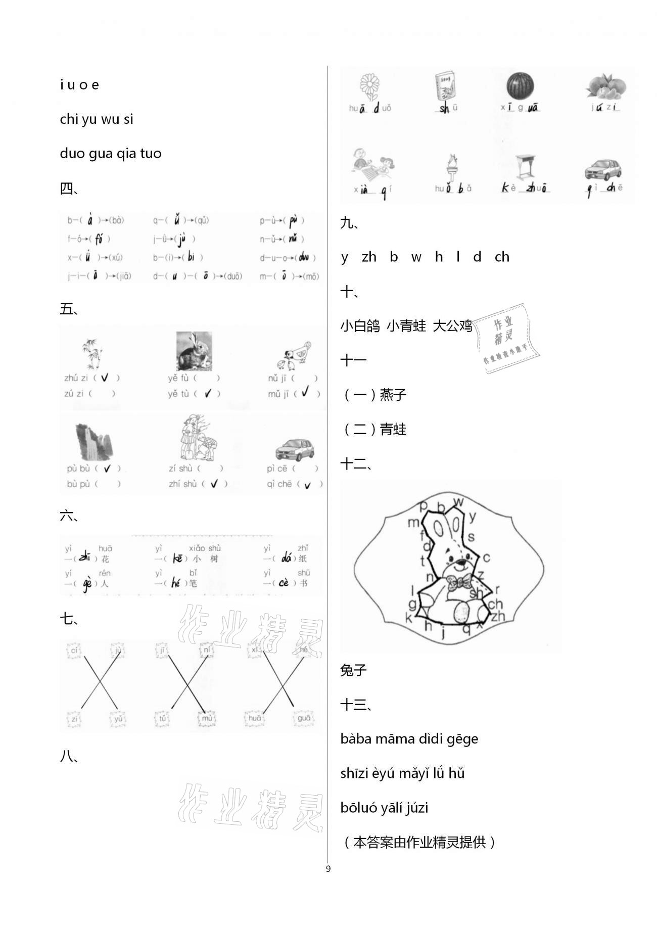 2020年同步訓(xùn)練一年級(jí)語文上冊人教版河北人民出版社 第9頁