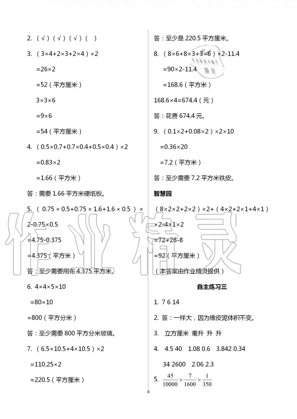 2020年小學(xué)生學(xué)習(xí)園地五年級數(shù)學(xué)上冊青島版54制 第8頁