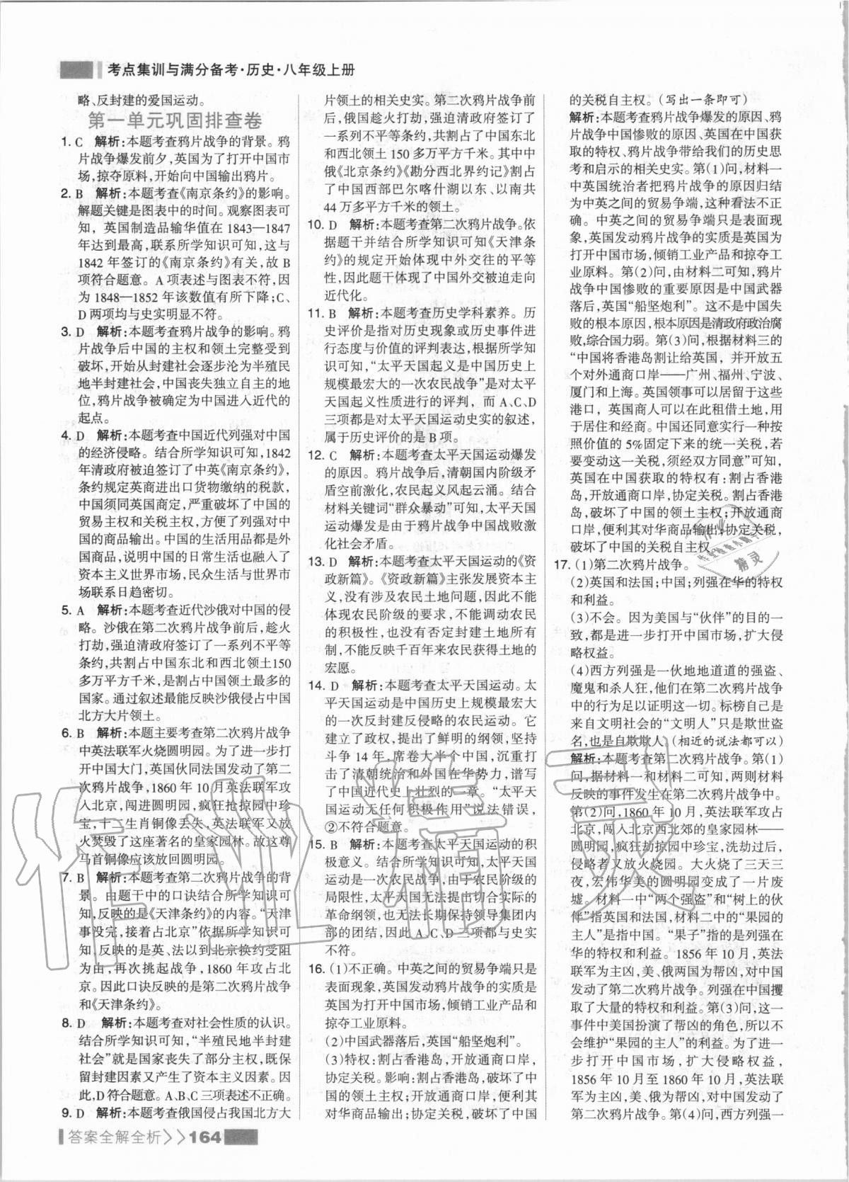 2020年考點(diǎn)集訓(xùn)與滿分備考八年級歷史上冊人教版 第4頁