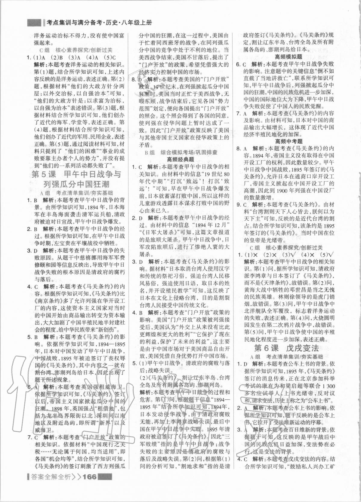 2020年考點集訓與滿分備考八年級歷史上冊人教版 第6頁