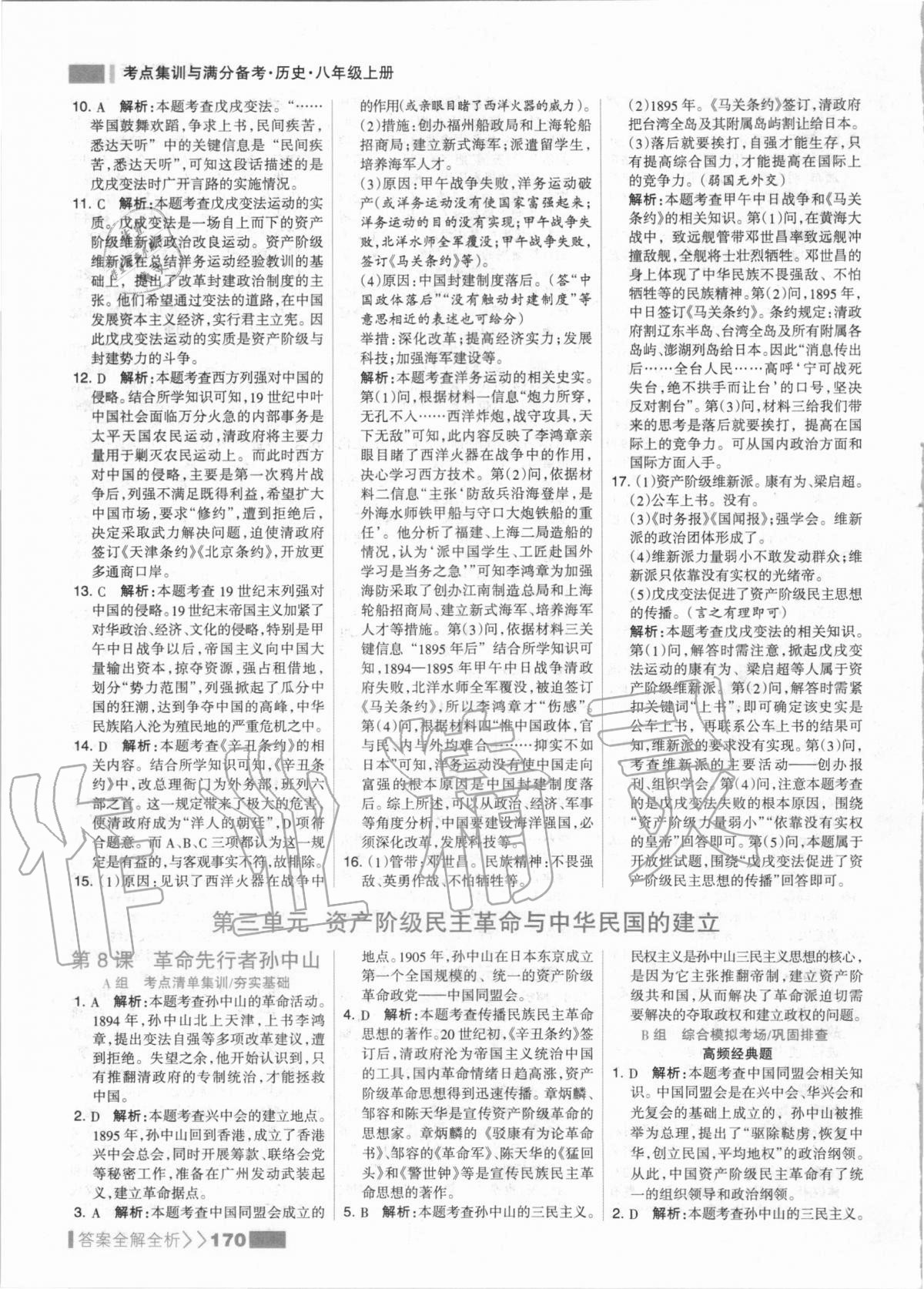 2020年考點(diǎn)集訓(xùn)與滿分備考八年級歷史上冊人教版 第10頁